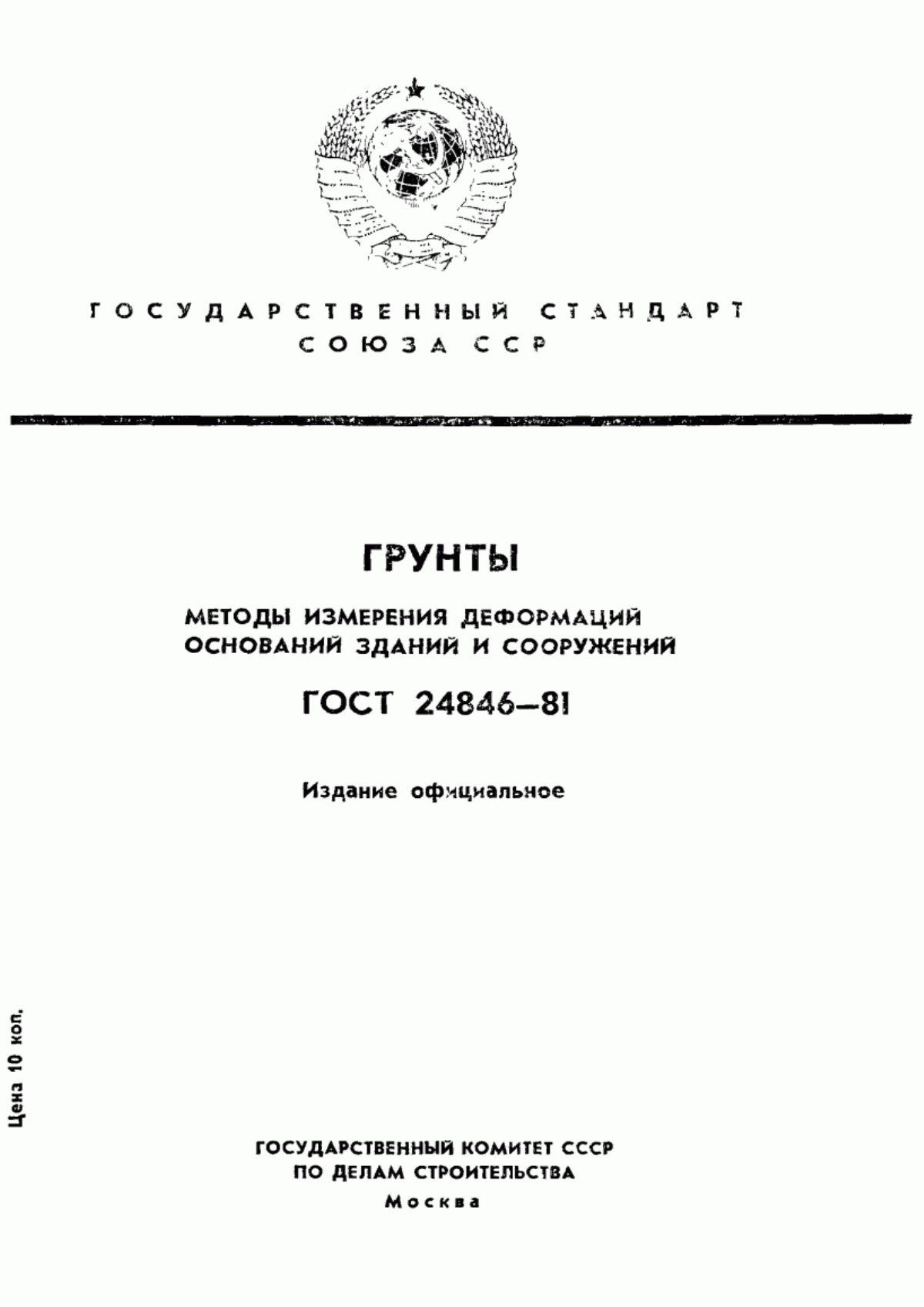 ГОСТ 24846-81 Грунты. Методы измерения деформаций оснований зданий и сооружений