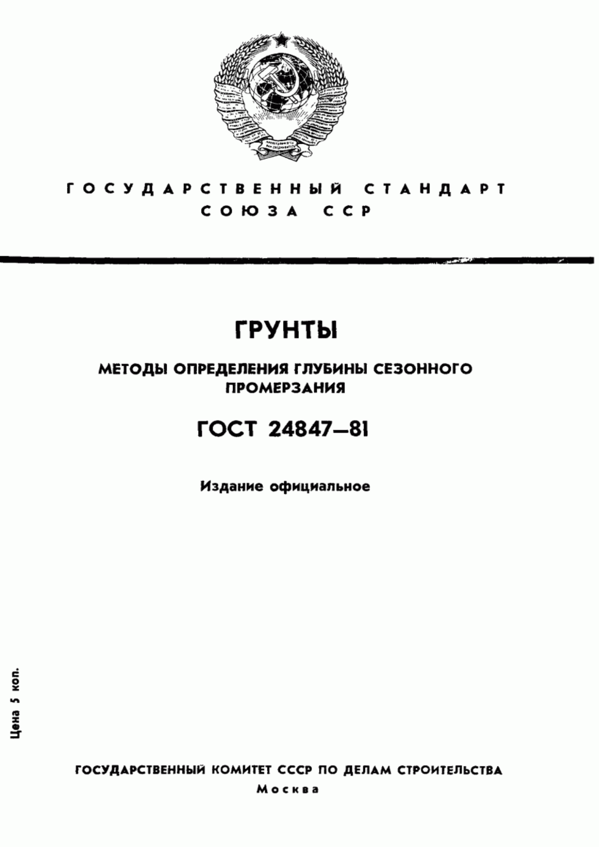 ГОСТ 24847-81 Грунты. Методы определения глубины сезонного промерзания