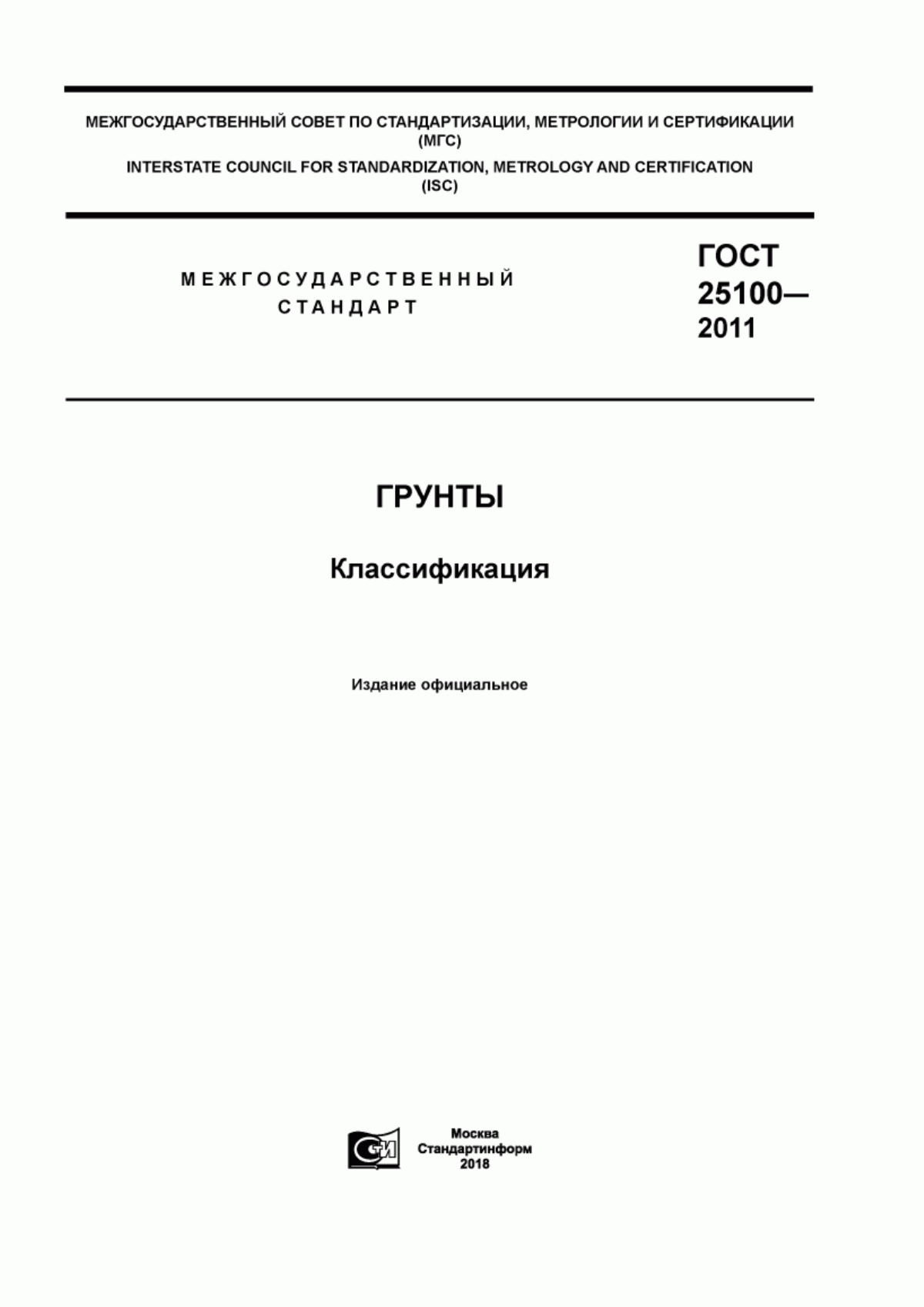 ГОСТ 25100-2011 Грунты. Классификация