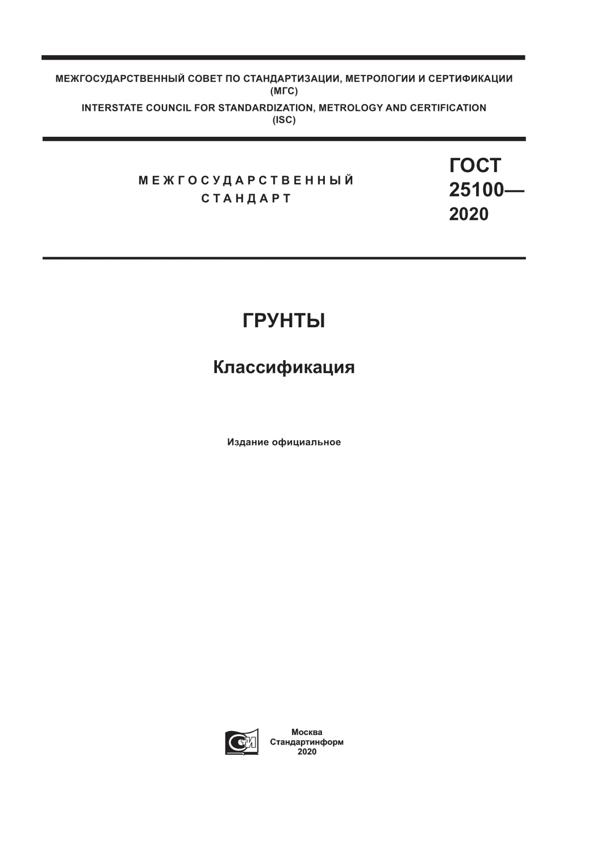 ГОСТ 25100-2020 Грунты. Классификация