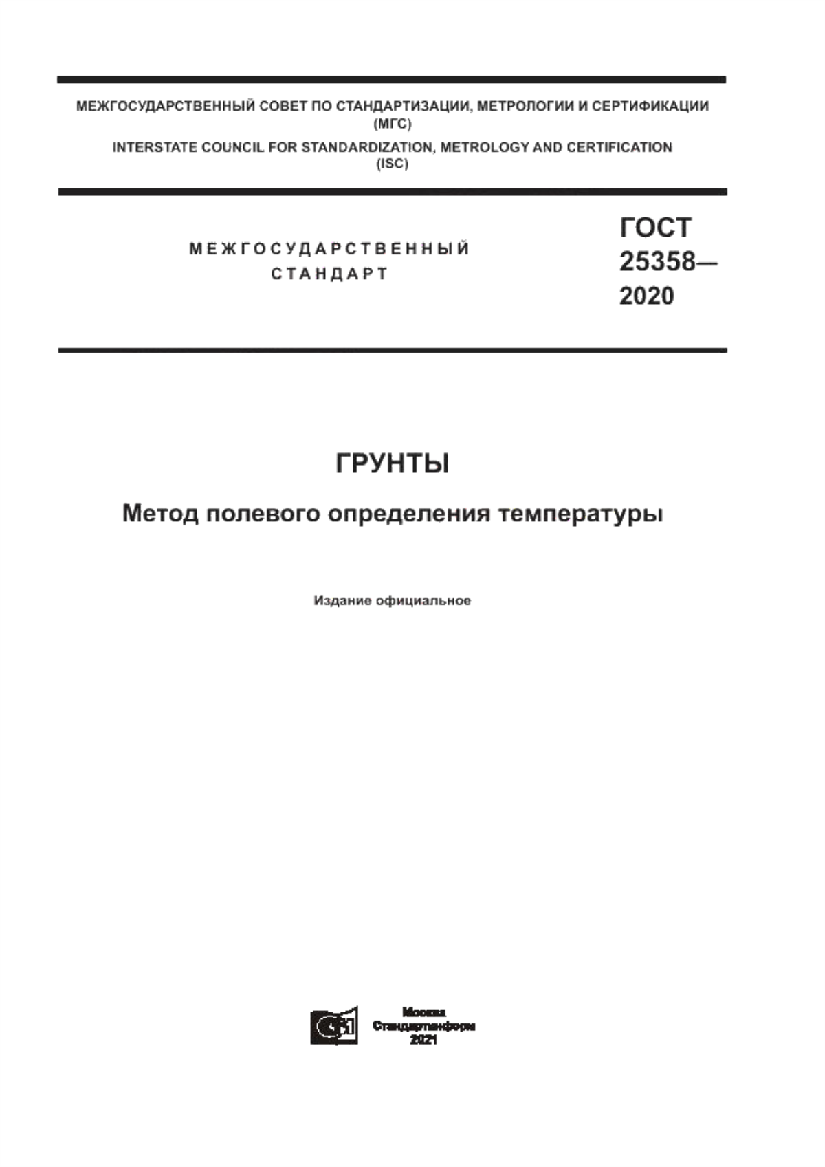 ГОСТ 25358-2020 Грунты. Метод полевого определения температуры