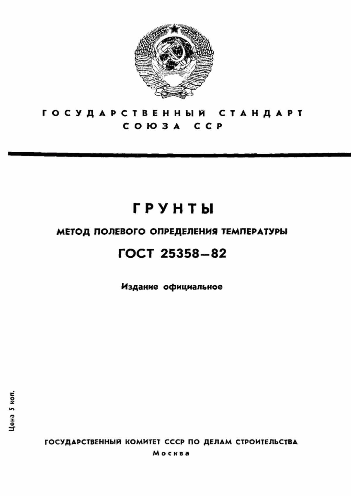 ГОСТ 25358-82 Грунты. Метод полевого определения температуры