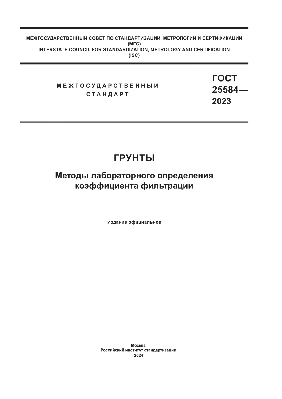 ГОСТ 25584-2023 Грунты. Методы лабораторного определения коэффициента фильтрации