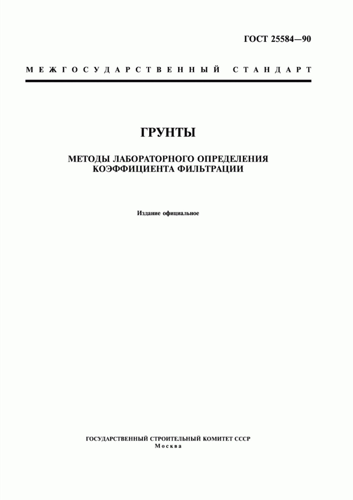 ГОСТ 25584-90 Грунты. Методы лабораторного определения коэффициента фильтрации