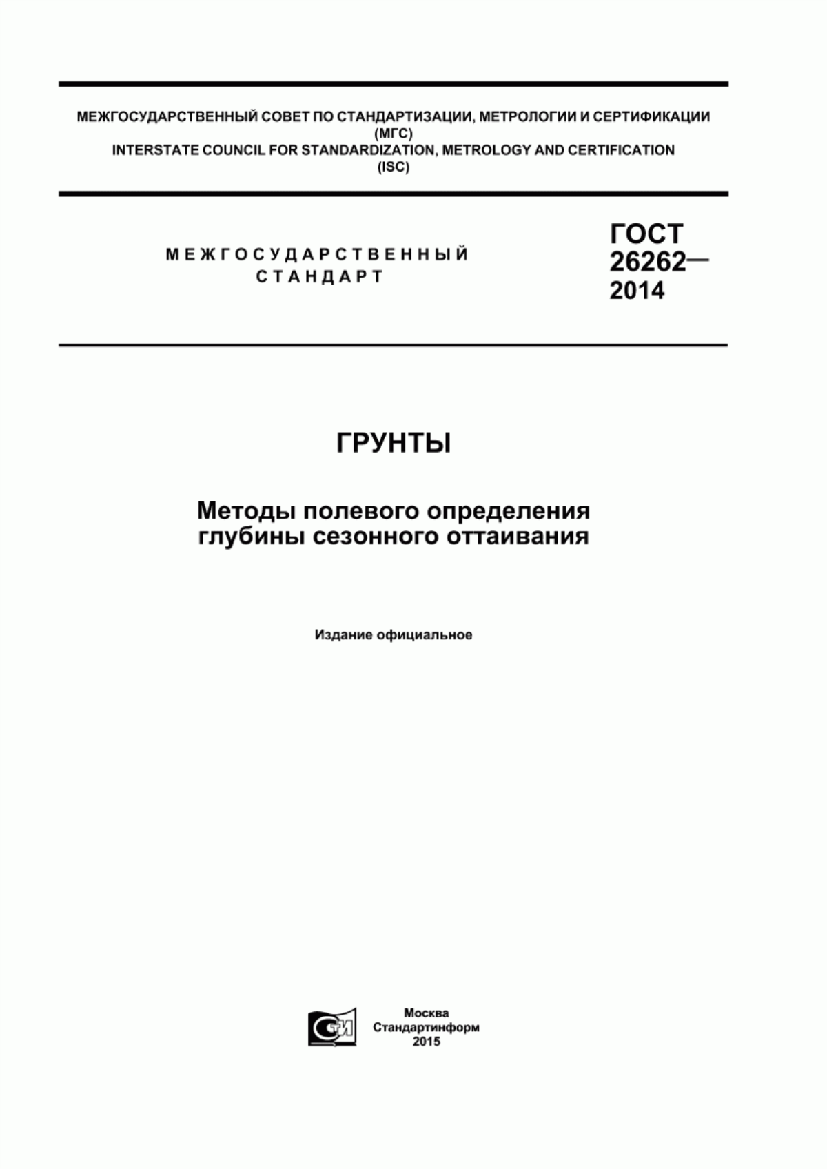 ГОСТ 26262-2014 Грунты. Методы полевого определения глубины сезонного оттаивания