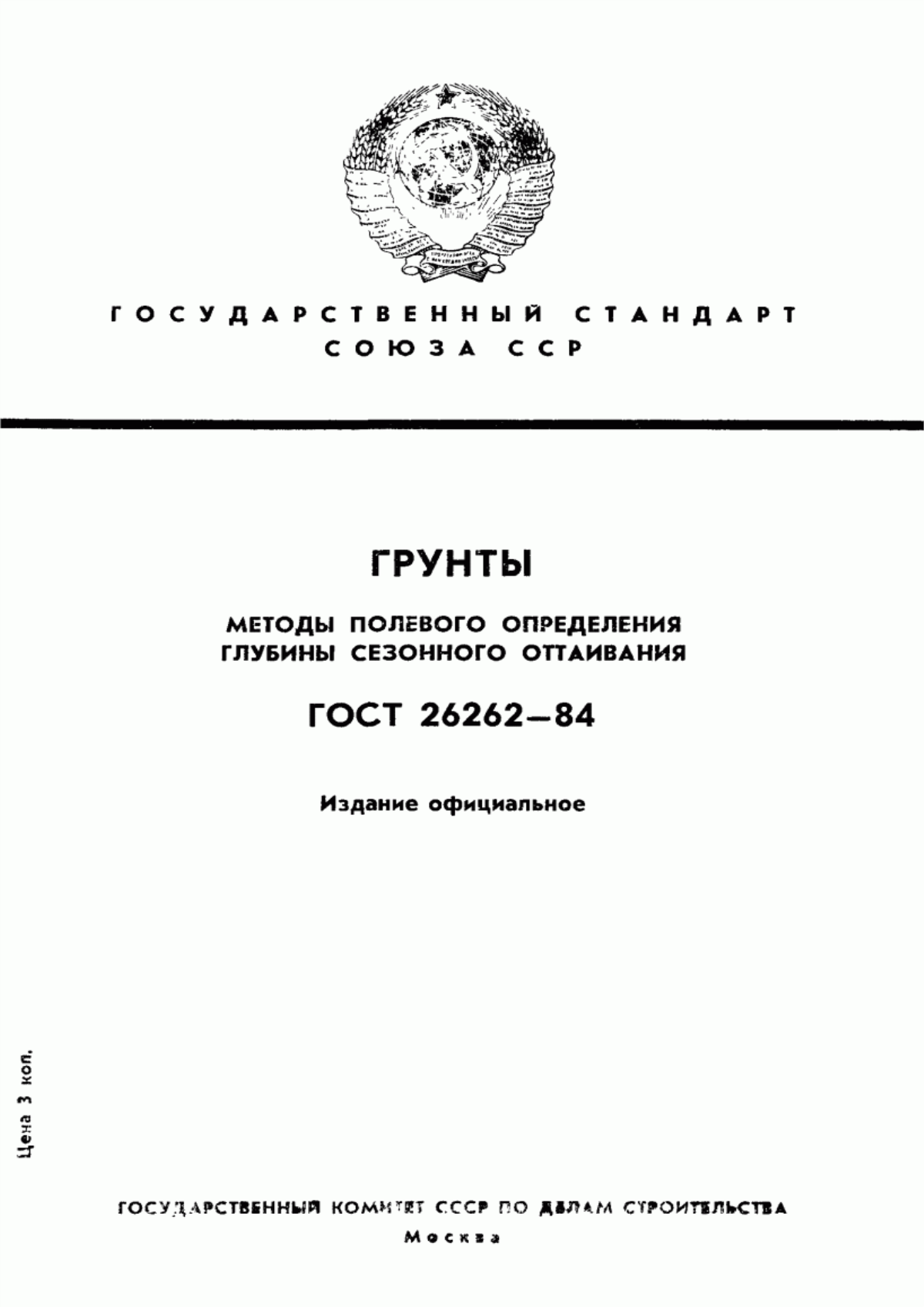 ГОСТ 26262-84 Грунты. Методы полевого определения глубины сезонного оттаивания