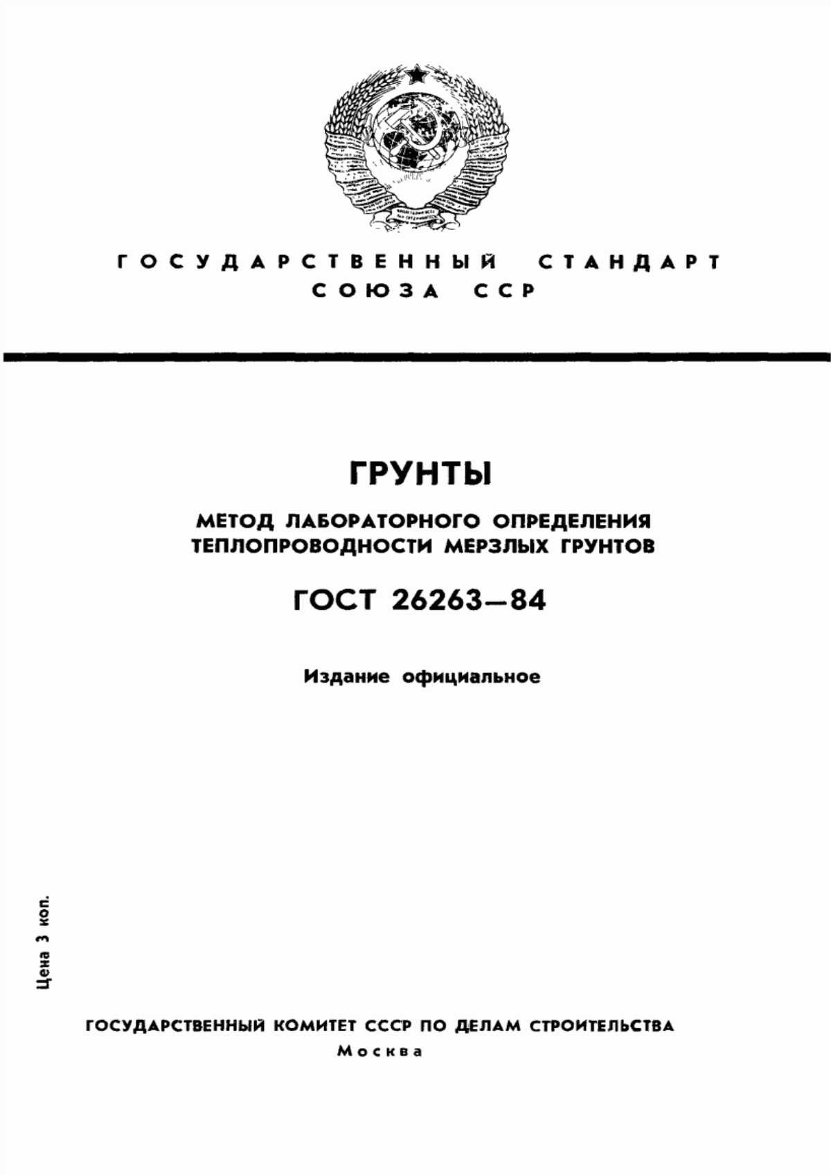 ГОСТ 26263-84 Грунты. Метод лабораторного определения теплопроводности мерзлых грунтов