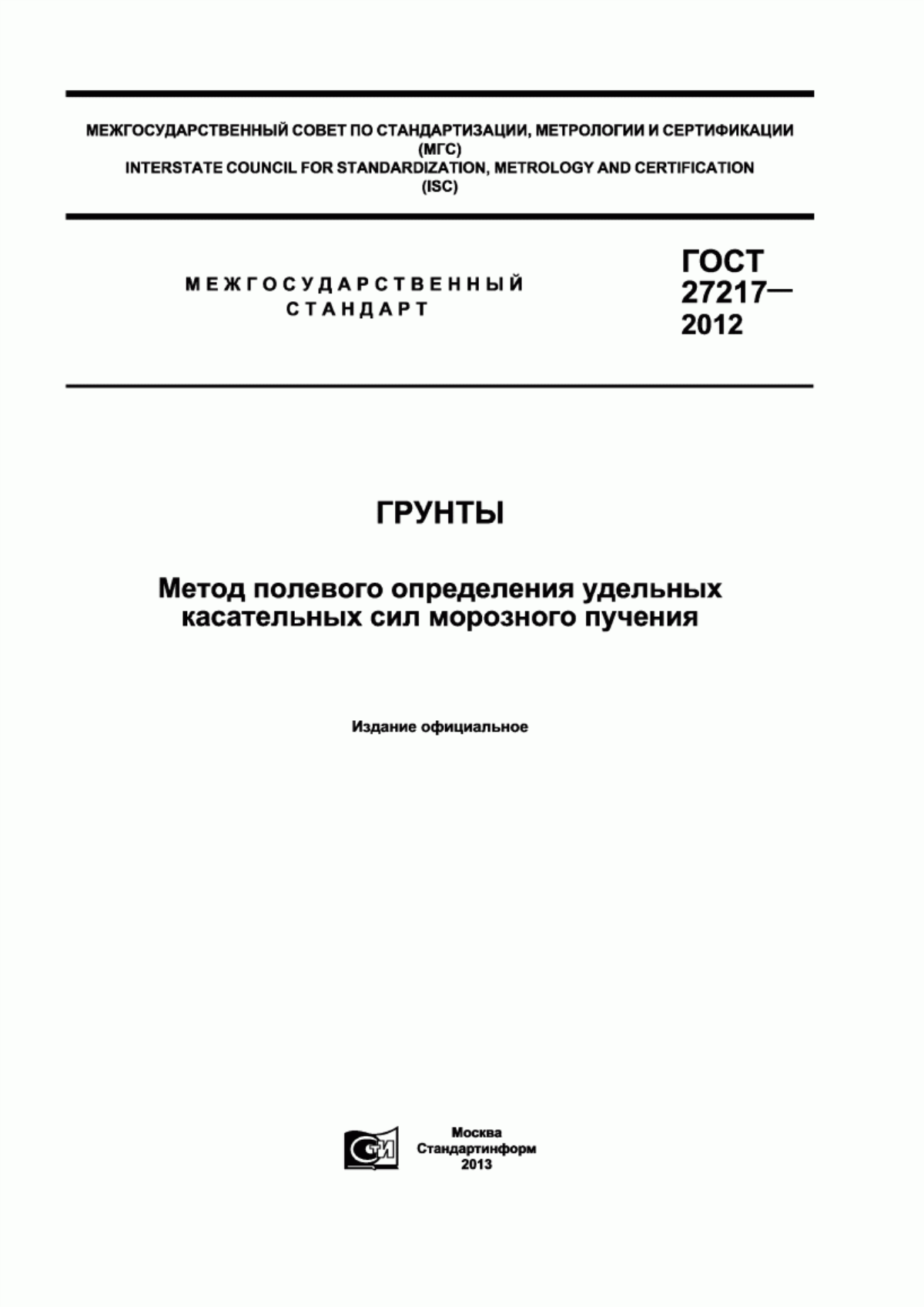 ГОСТ 27217-2012 Грунты. Метод полевого определения удельных касательных сил морозного пучения