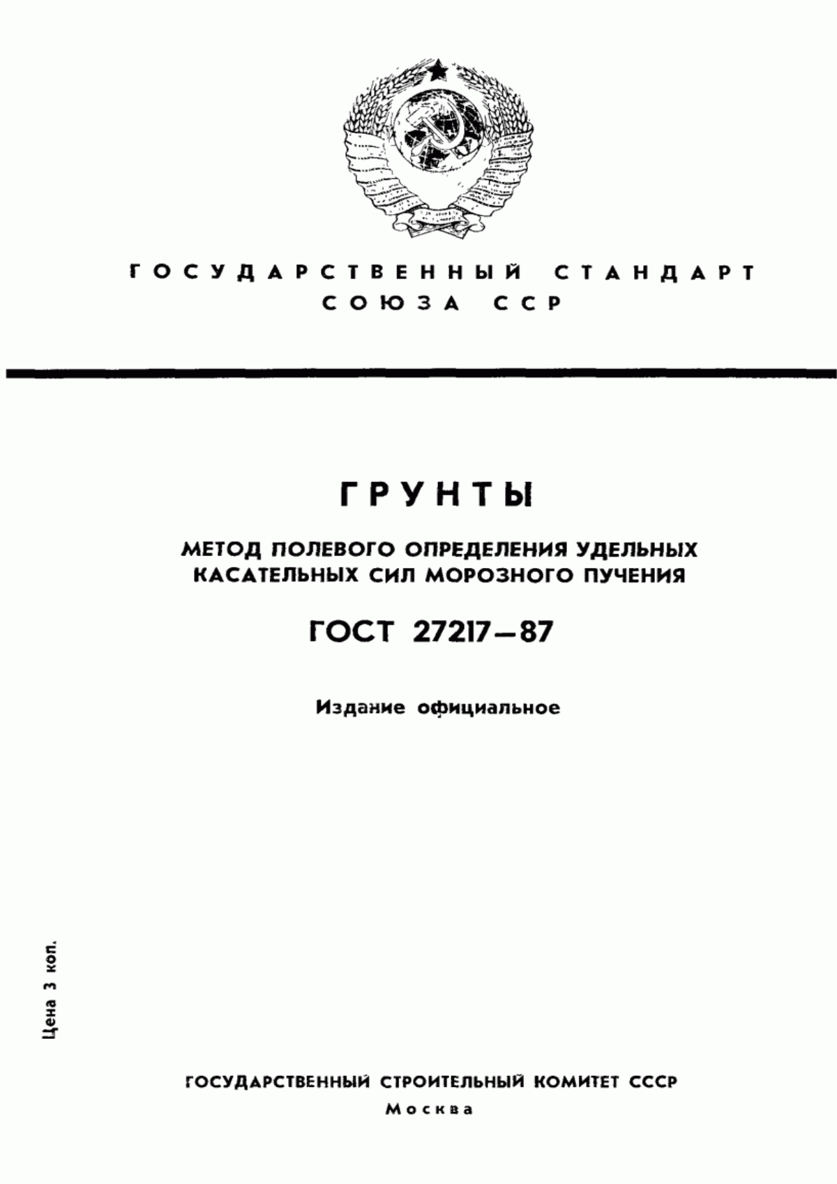 ГОСТ 27217-87 Грунты. Метод полевого определения удельных касательных сил морозного пучения