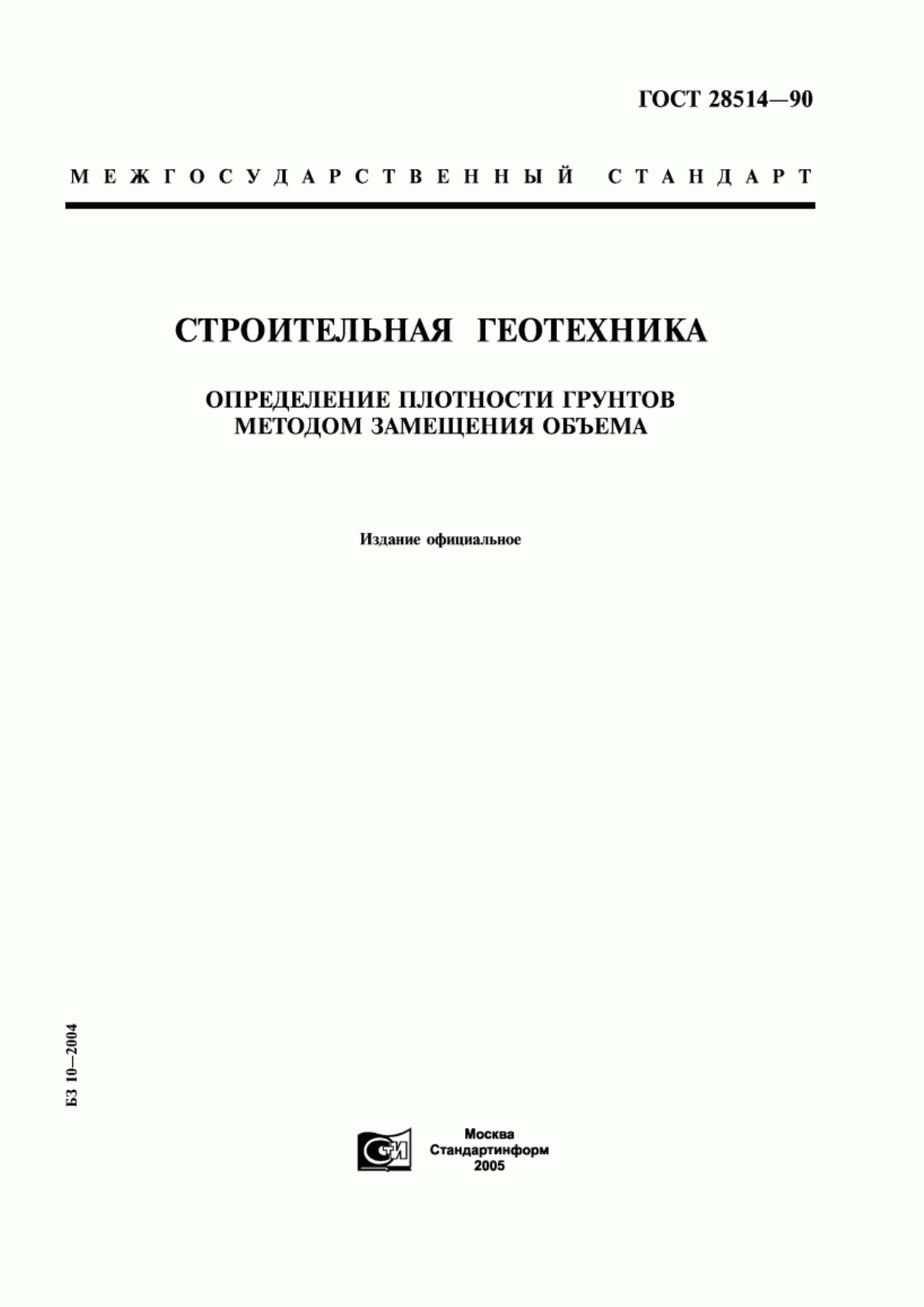 ГОСТ 28514-90 Строительная геотехника. Определение плотности грунтов методом замещения объема