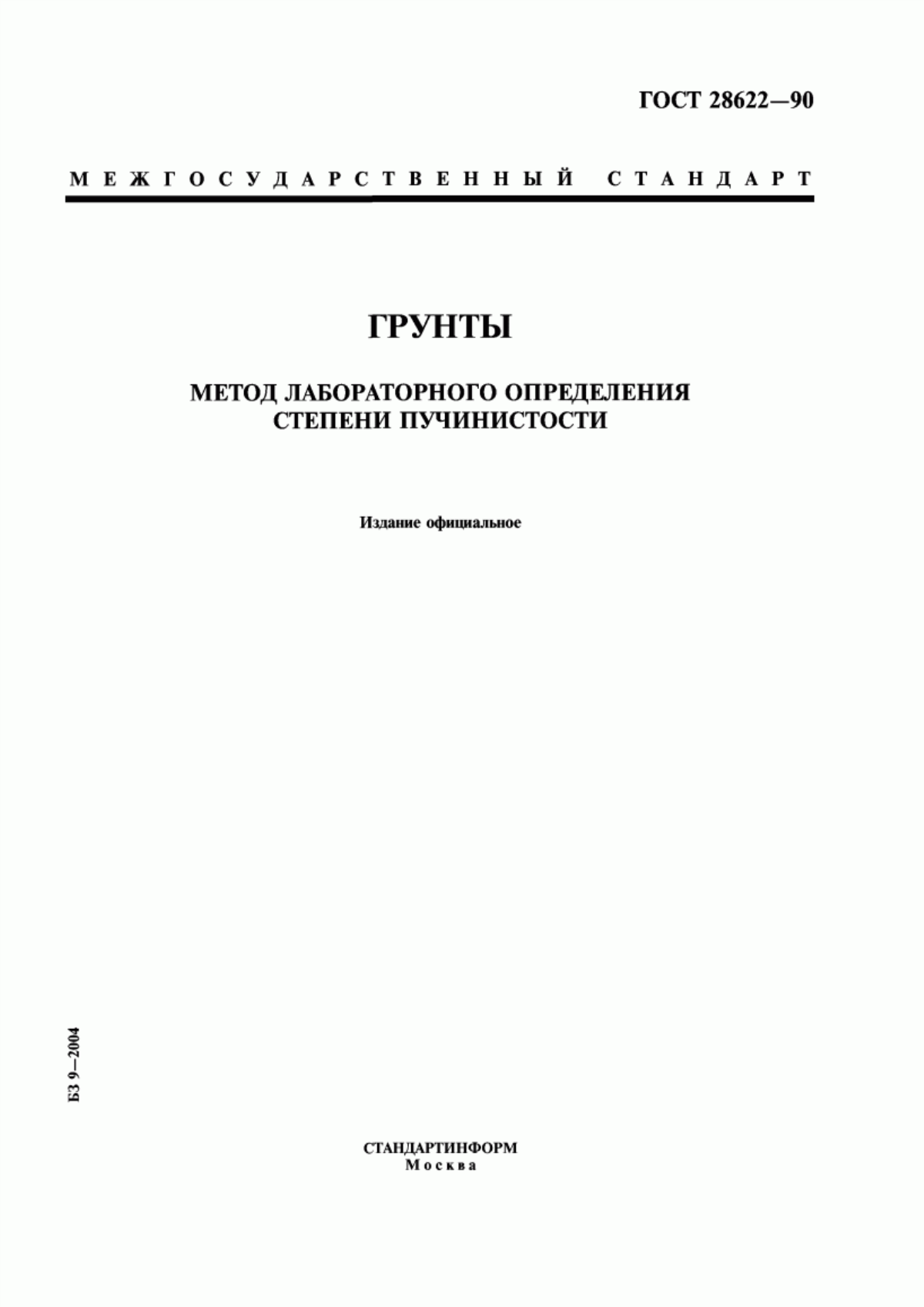 ГОСТ 28622-90 Грунты. Метод лабораторного определения степени пучинистости