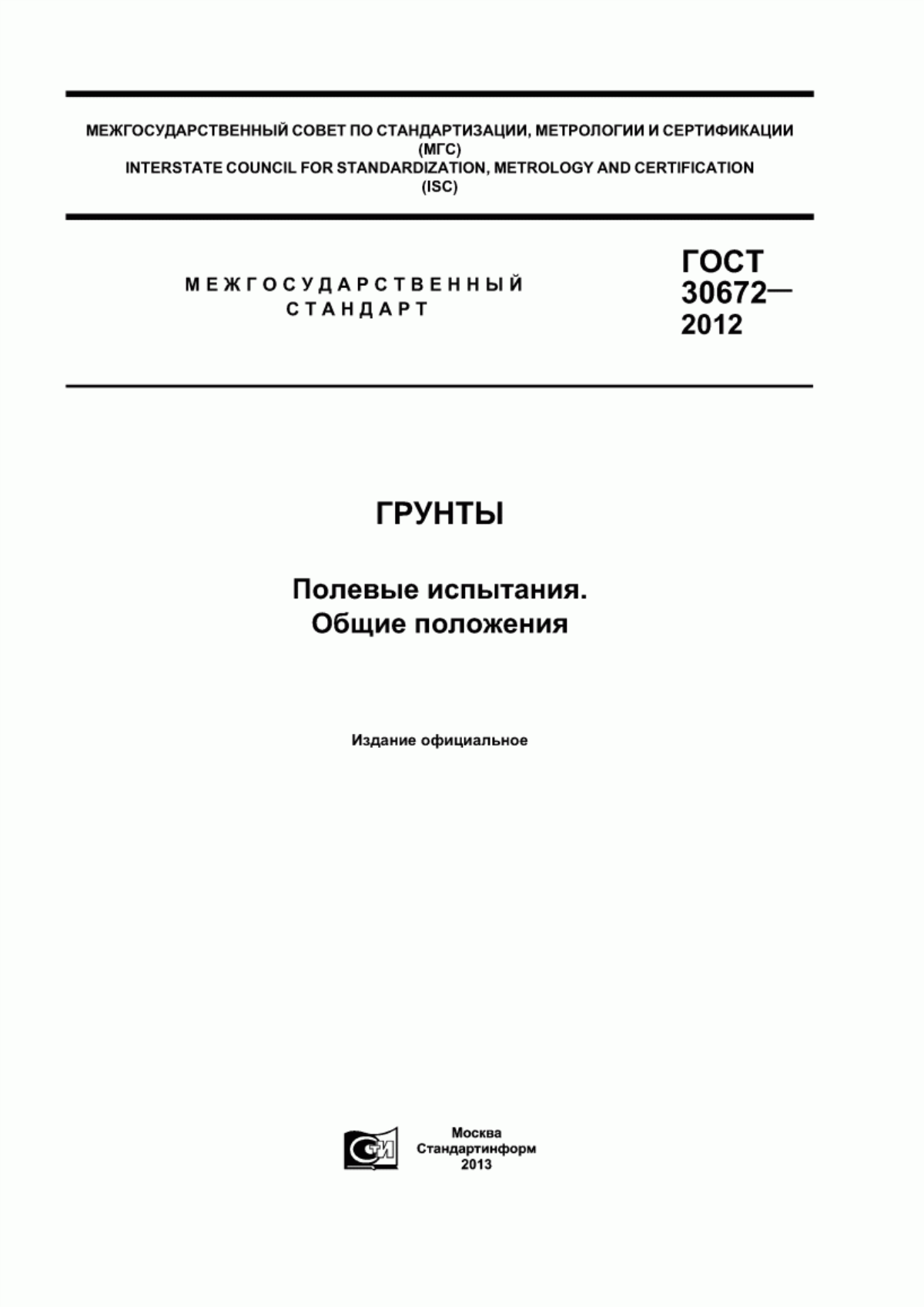 ГОСТ 30672-2012 Грунты. Полевые испытания. Общие положения