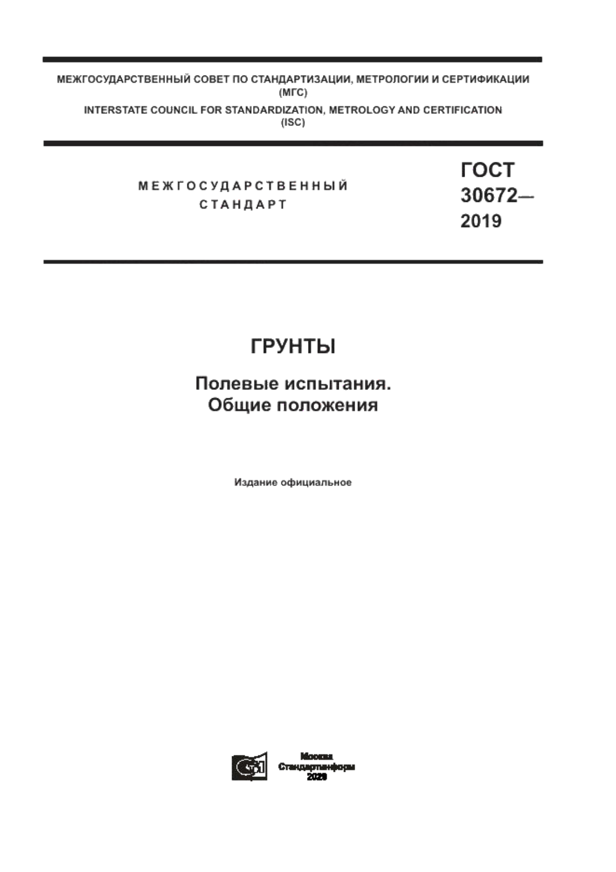 ГОСТ 30672-2019 Грунты. Полевые испытания. Общие положения