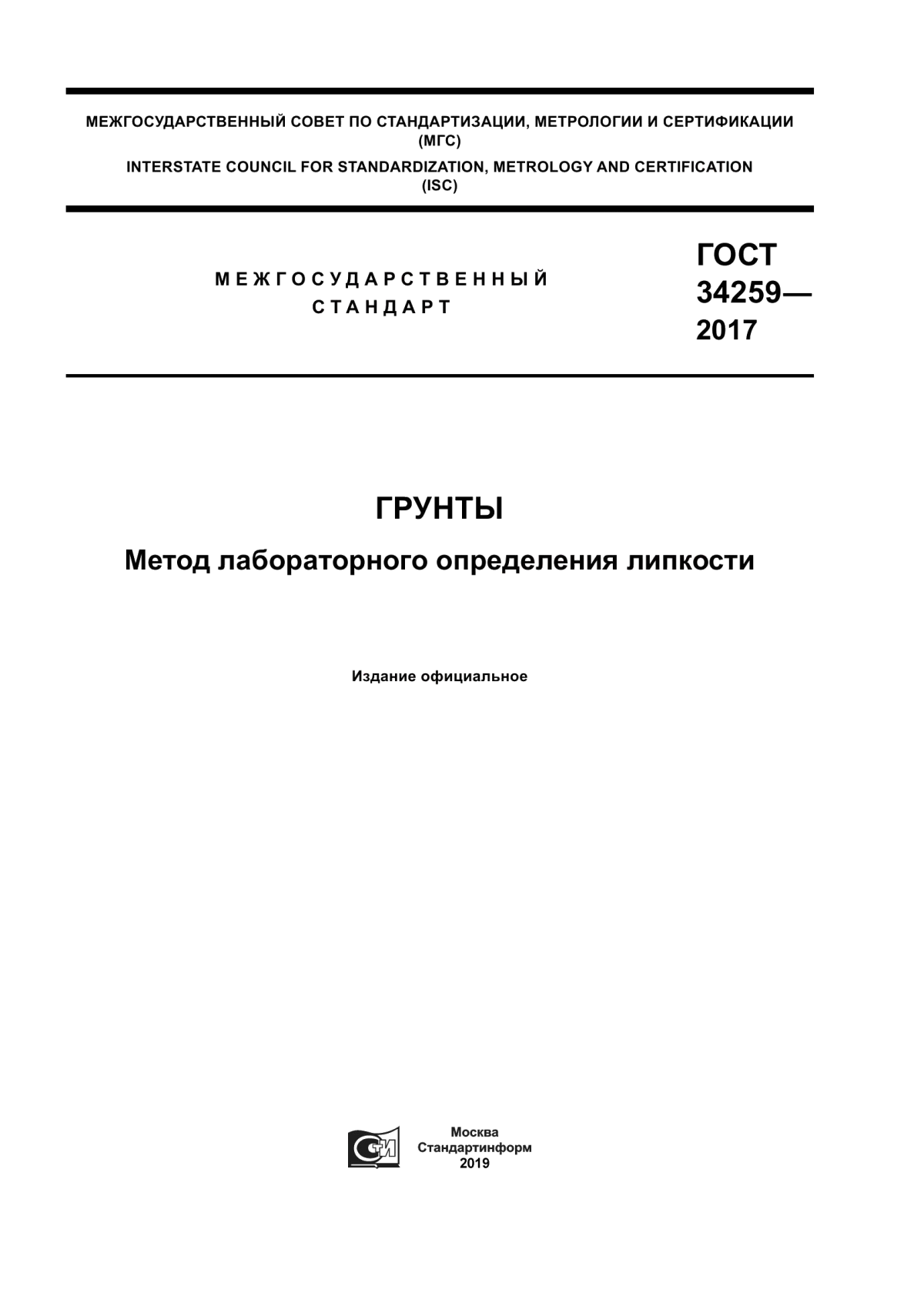 ГОСТ 34259-2017 Грунты. Метод лабораторного определения липкости