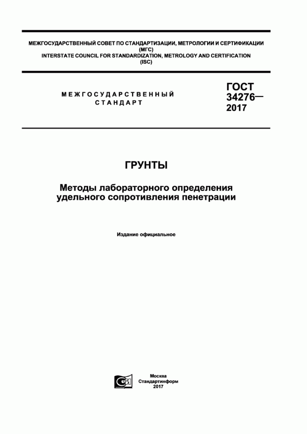 ГОСТ 34276-2017 Грунты. Методы лабораторного определения удельного сопротивления пенетрации