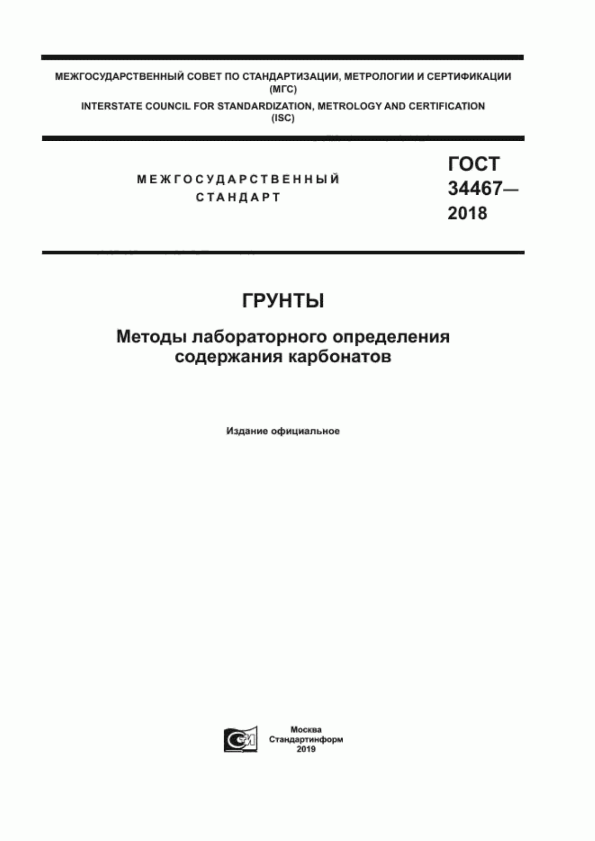 ГОСТ 34467-2018 Грунты. Метод лабораторного определения содержания карбонатов