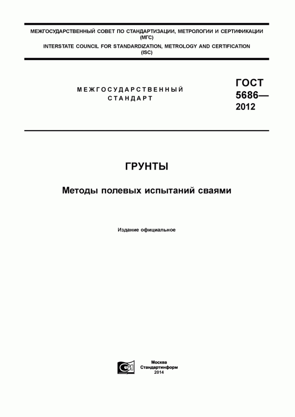 ГОСТ 5686-2012 Грунты. Методы полевых испытаний сваями