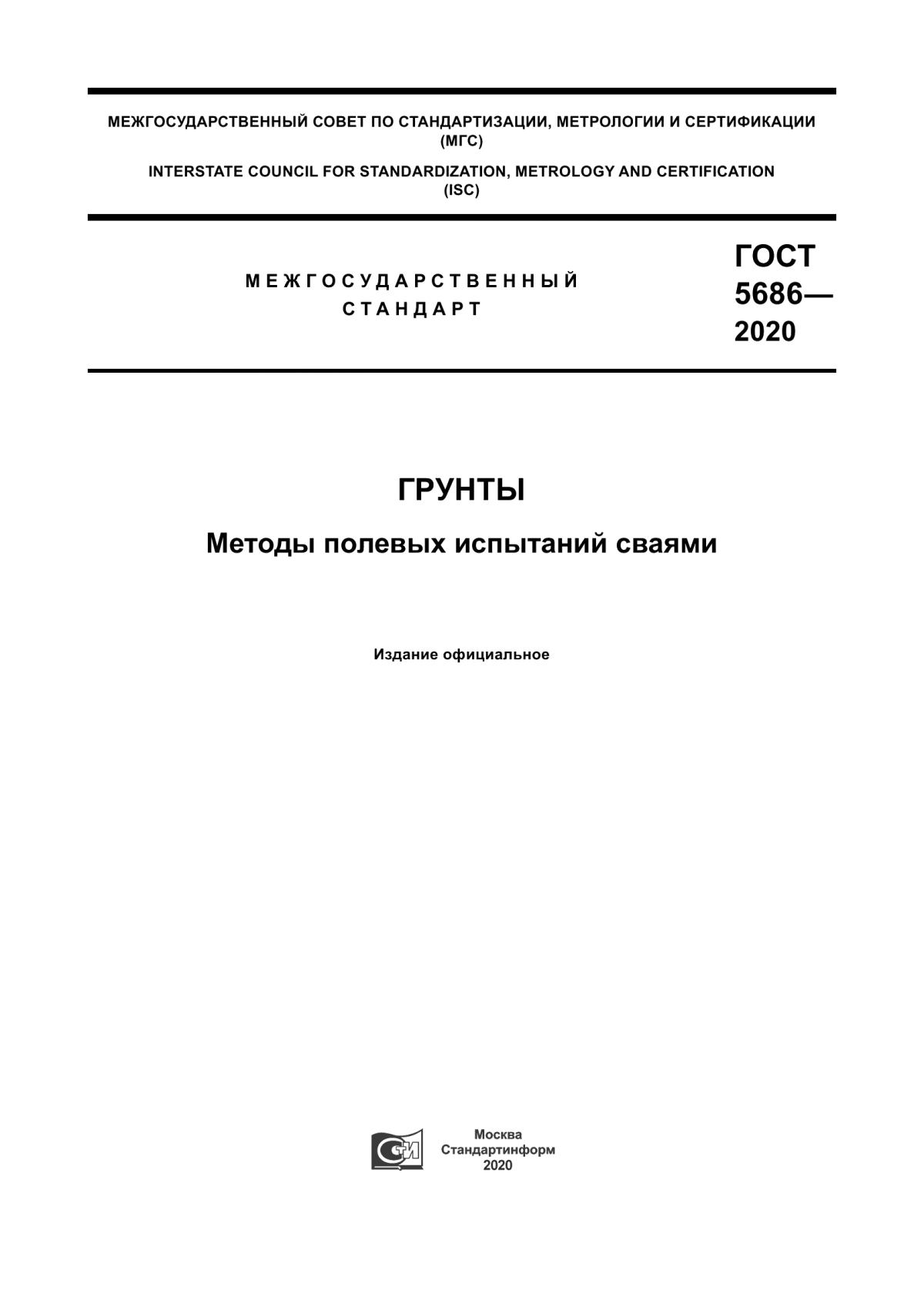 ГОСТ 5686-2020 Грунты. Методы полевых испытаний сваями