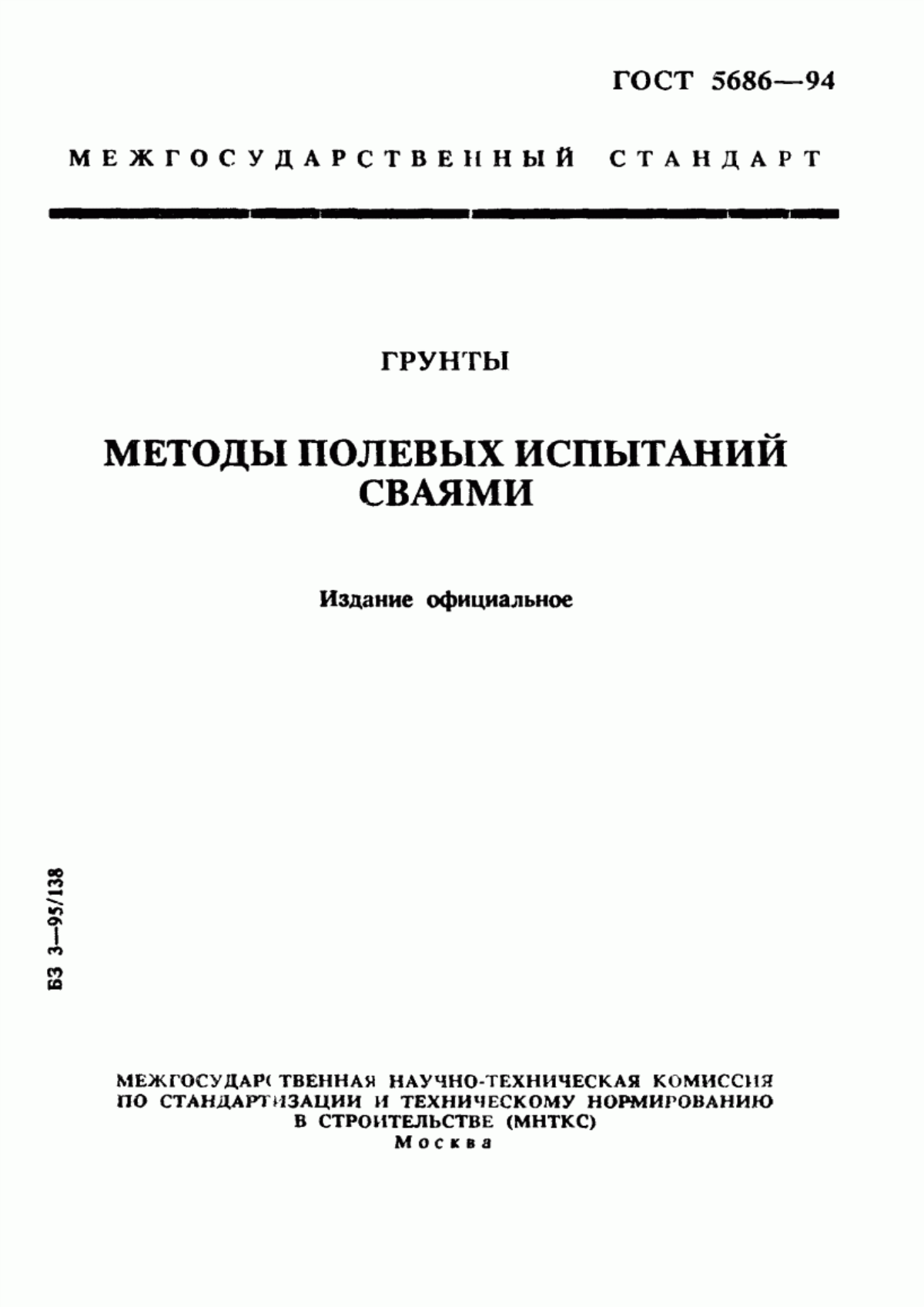 ГОСТ 5686-94 Грунты. Методы полевых испытаний сваями