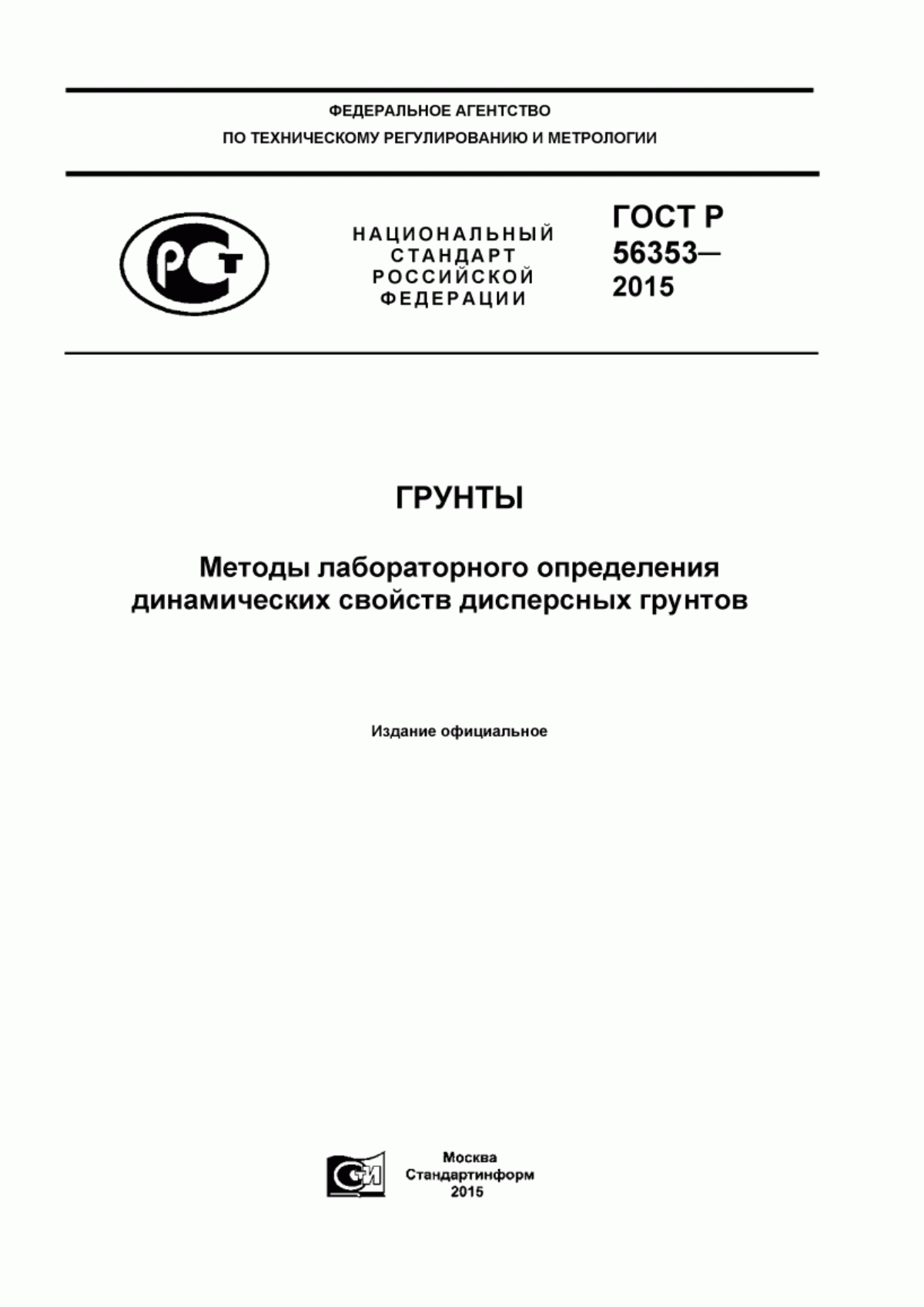 ГОСТ Р 56353-2015 Грунты. Методы лабораторного определения динамических свойств дисперсных грунтов