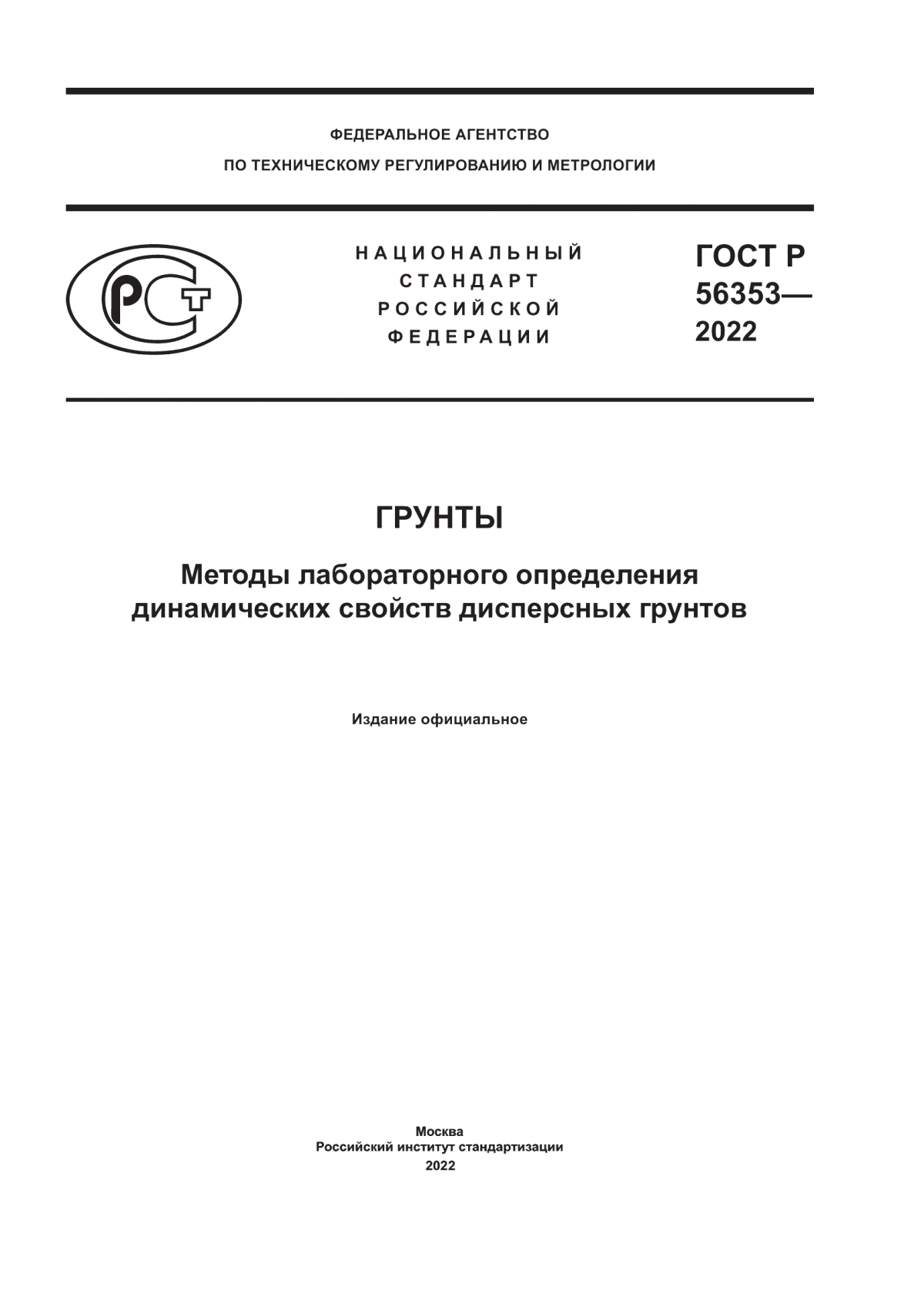 ГОСТ Р 56353-2022 Грунты. Методы лабораторного определения динамических свойств дисперсных грунтов