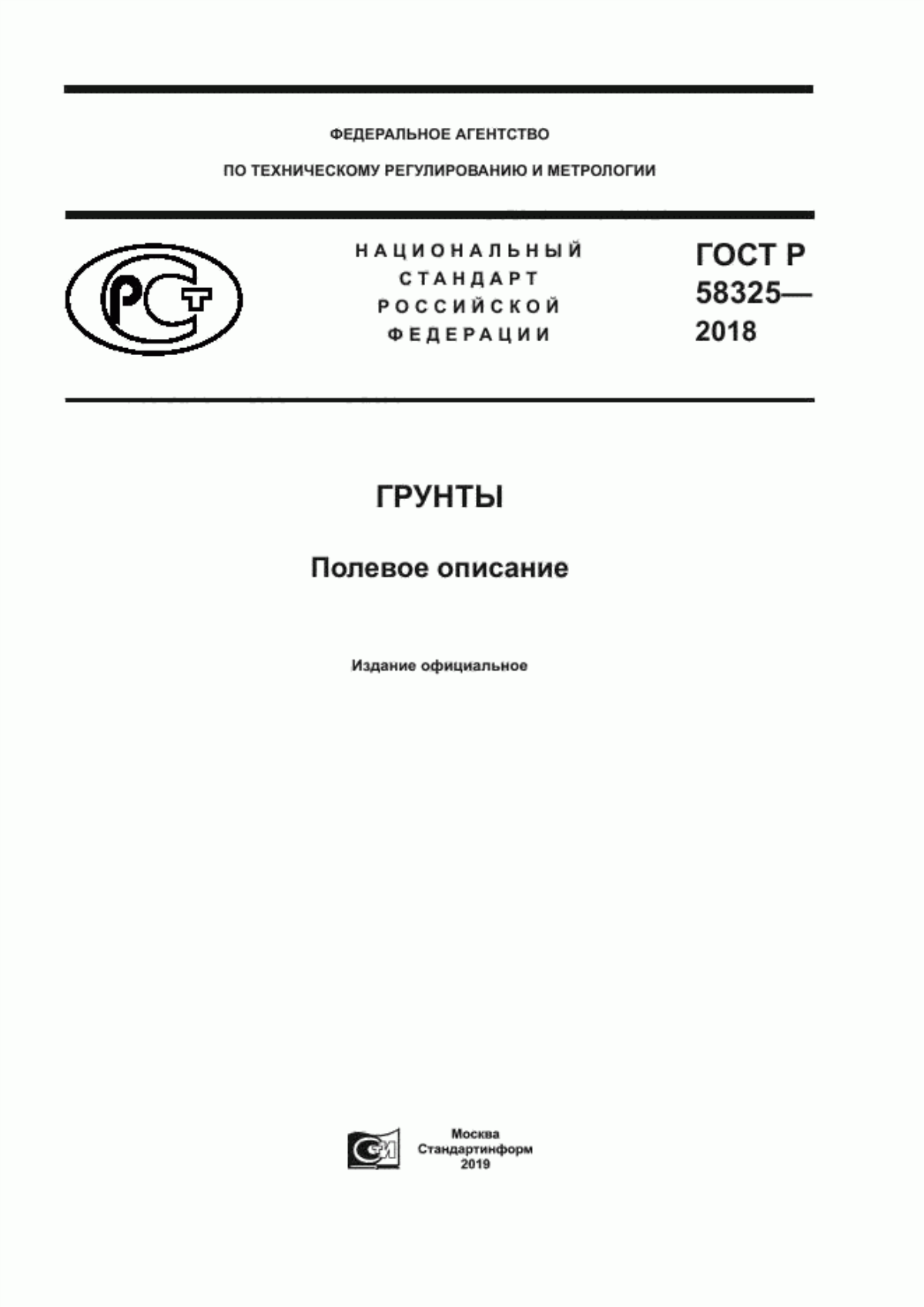 ГОСТ Р 58325-2018 Грунты. Полевое описание