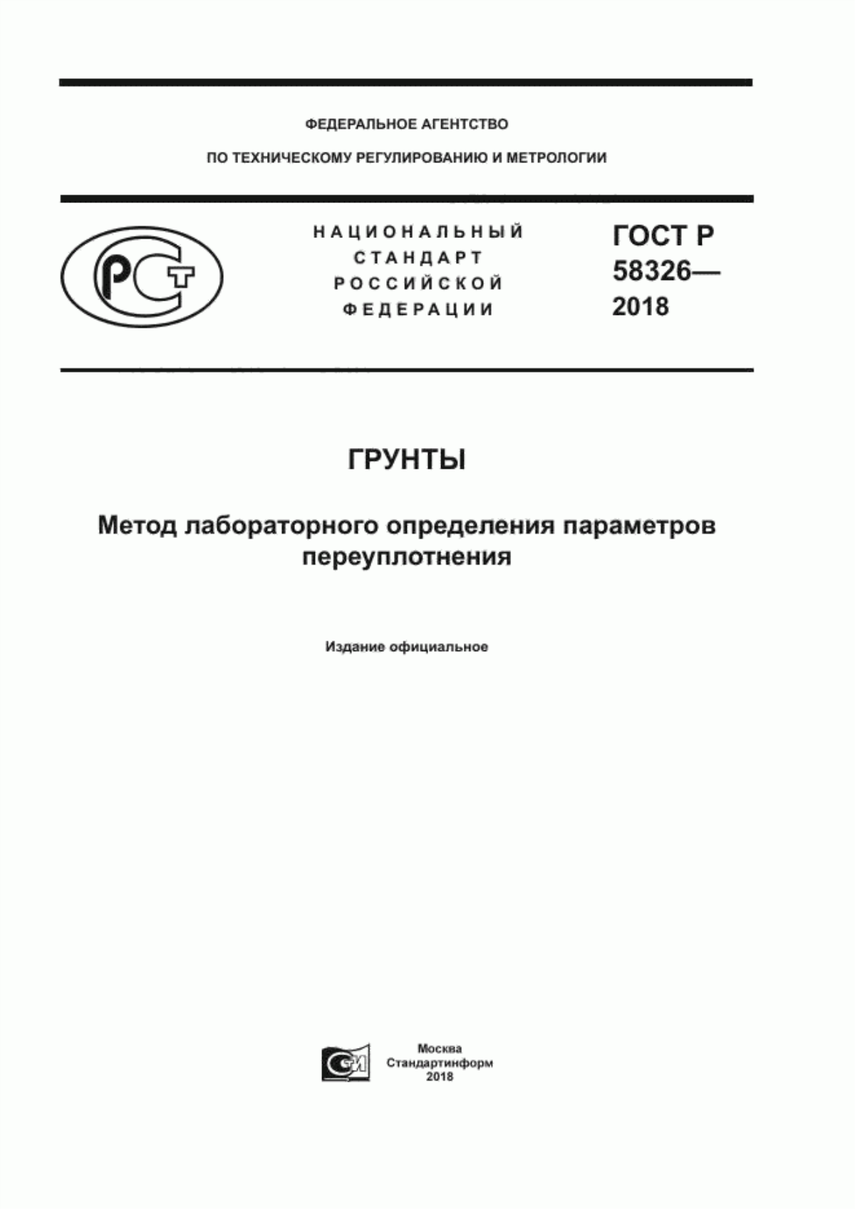 ГОСТ Р 58326-2018 Грунты. Метод лабораторного определения параметров переуплотнения