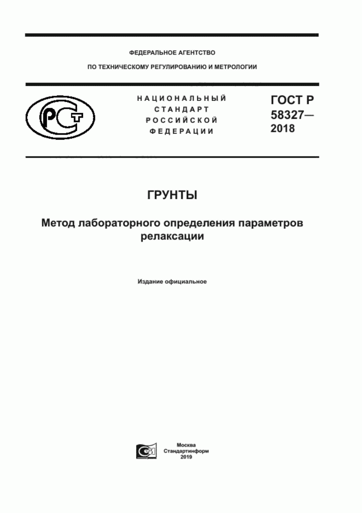 ГОСТ Р 58327-2018 Грунты. Метод лабораторного определения параметров релаксации