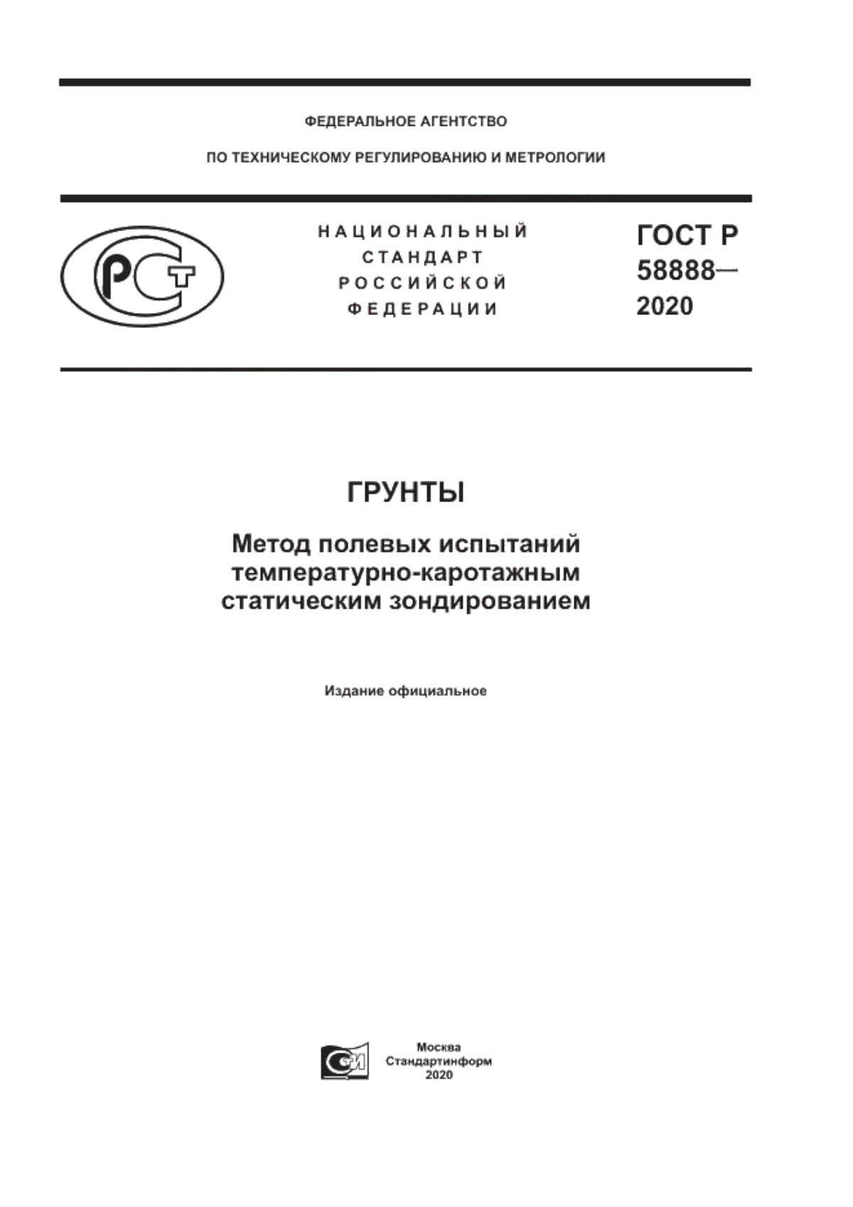 ГОСТ Р 58888-2020 Грунты. Метод полевых испытаний температурно-каротажным статическим зондированием