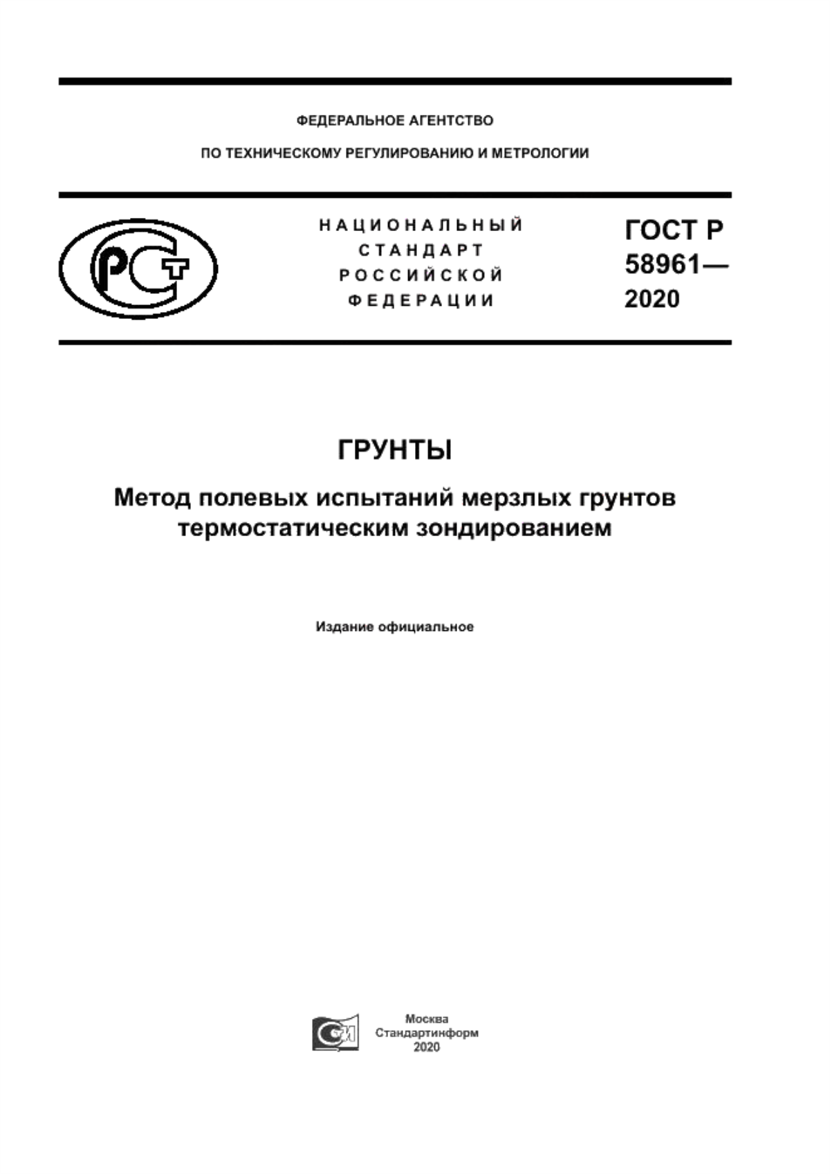 ГОСТ Р 58961-2020 Грунты. Метод полевых испытаний мерзлых грунтов термостатическим зондированием