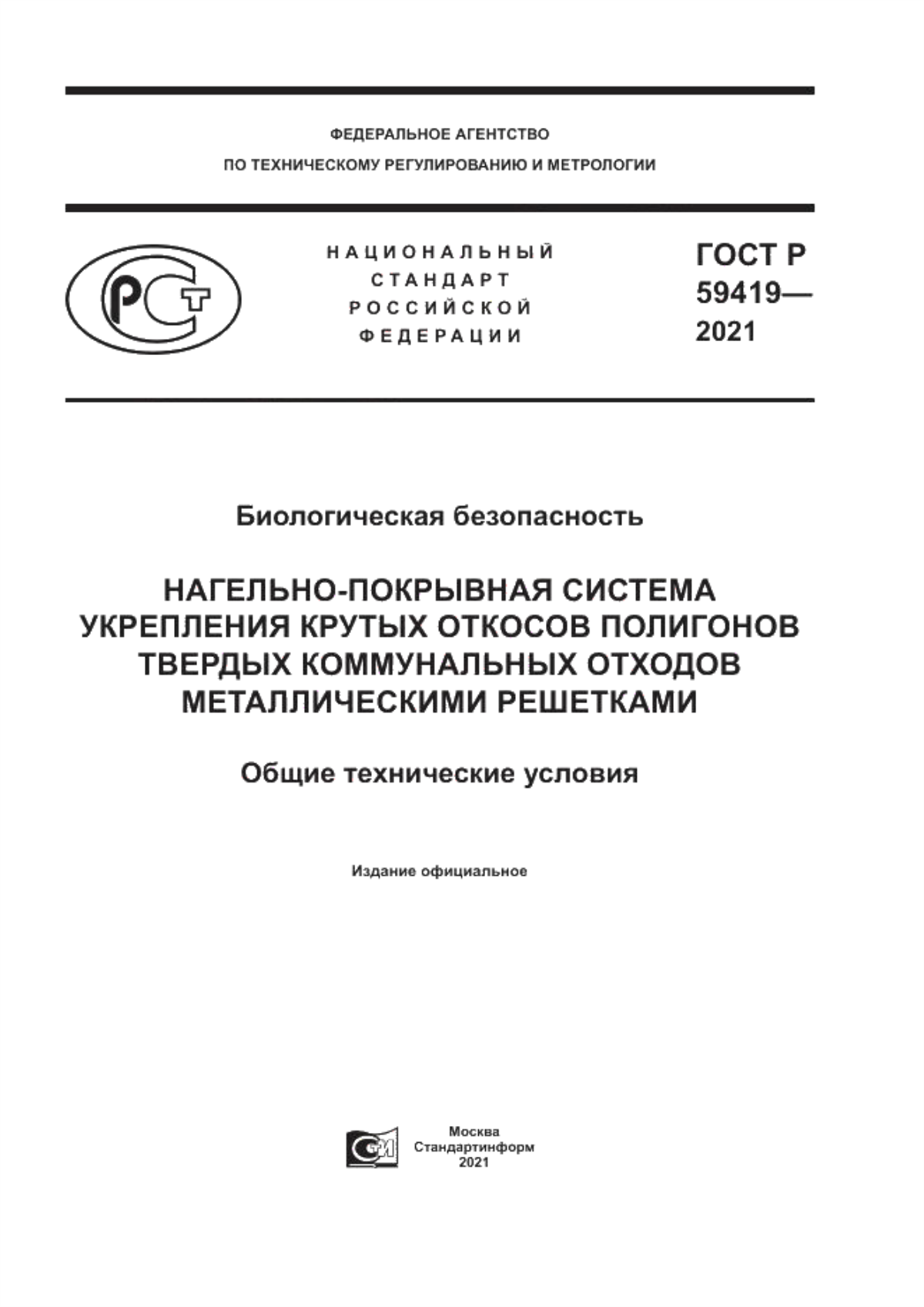 ГОСТ Р 59419-2021 Биологическая безопасность. Нагельно-покрывная система укрепления крутых откосов полигонов твердых коммунальных отходов металлическими решетками. Общие технические условия