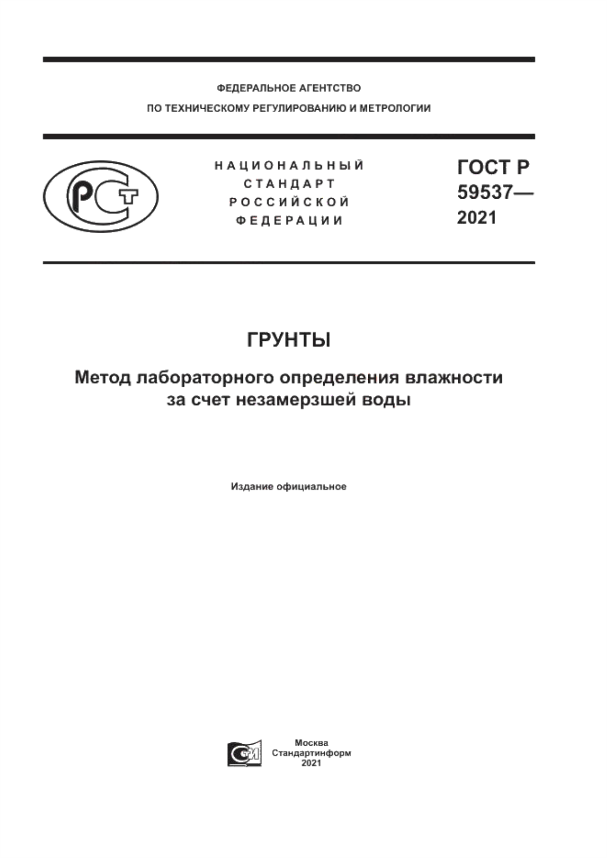 ГОСТ Р 59537-2021 Грунты. Метод лабораторного определения влажности за счет незамерзшей воды