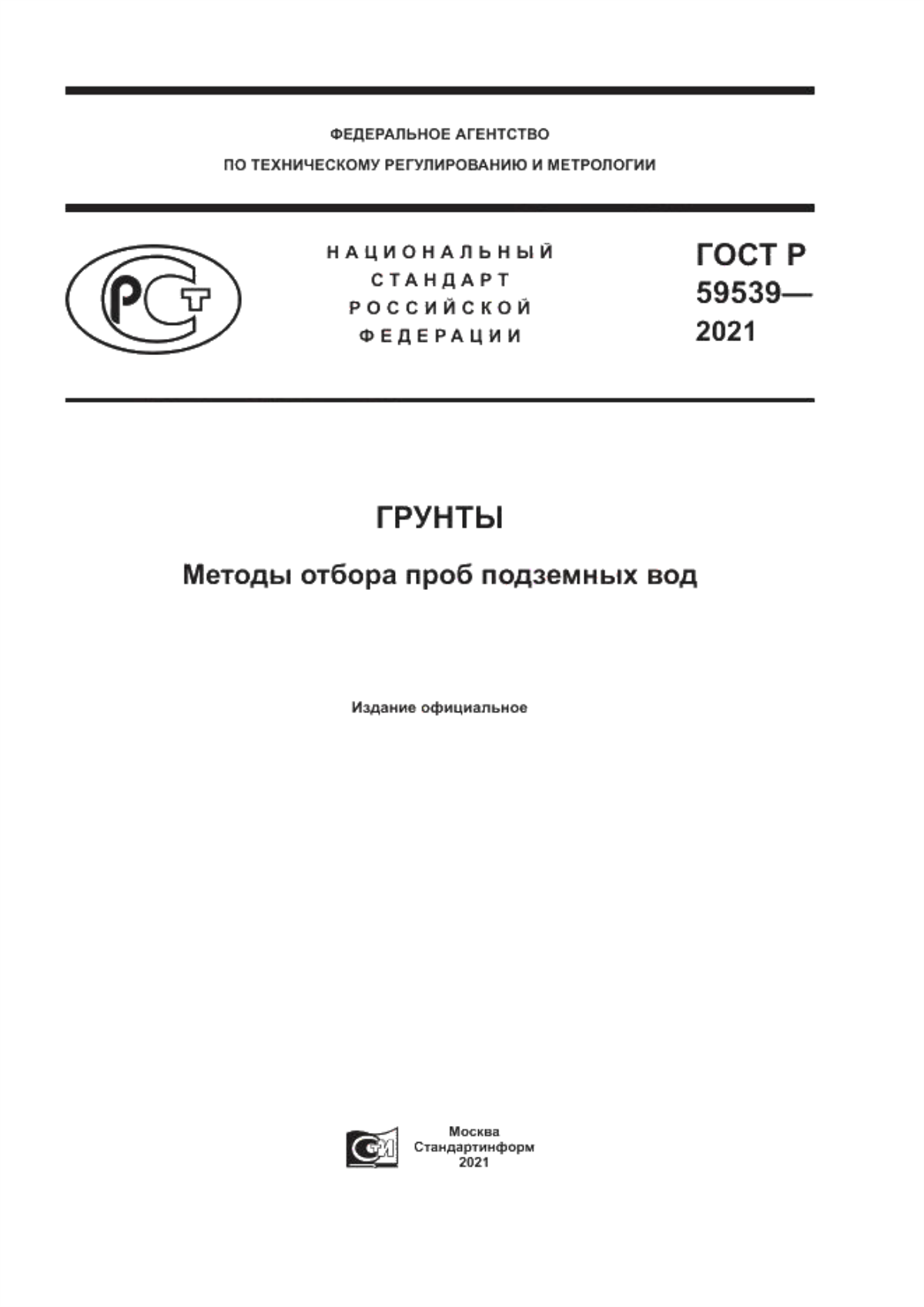 ГОСТ Р 59539-2021 Грунты. Методы отбора проб подземных вод