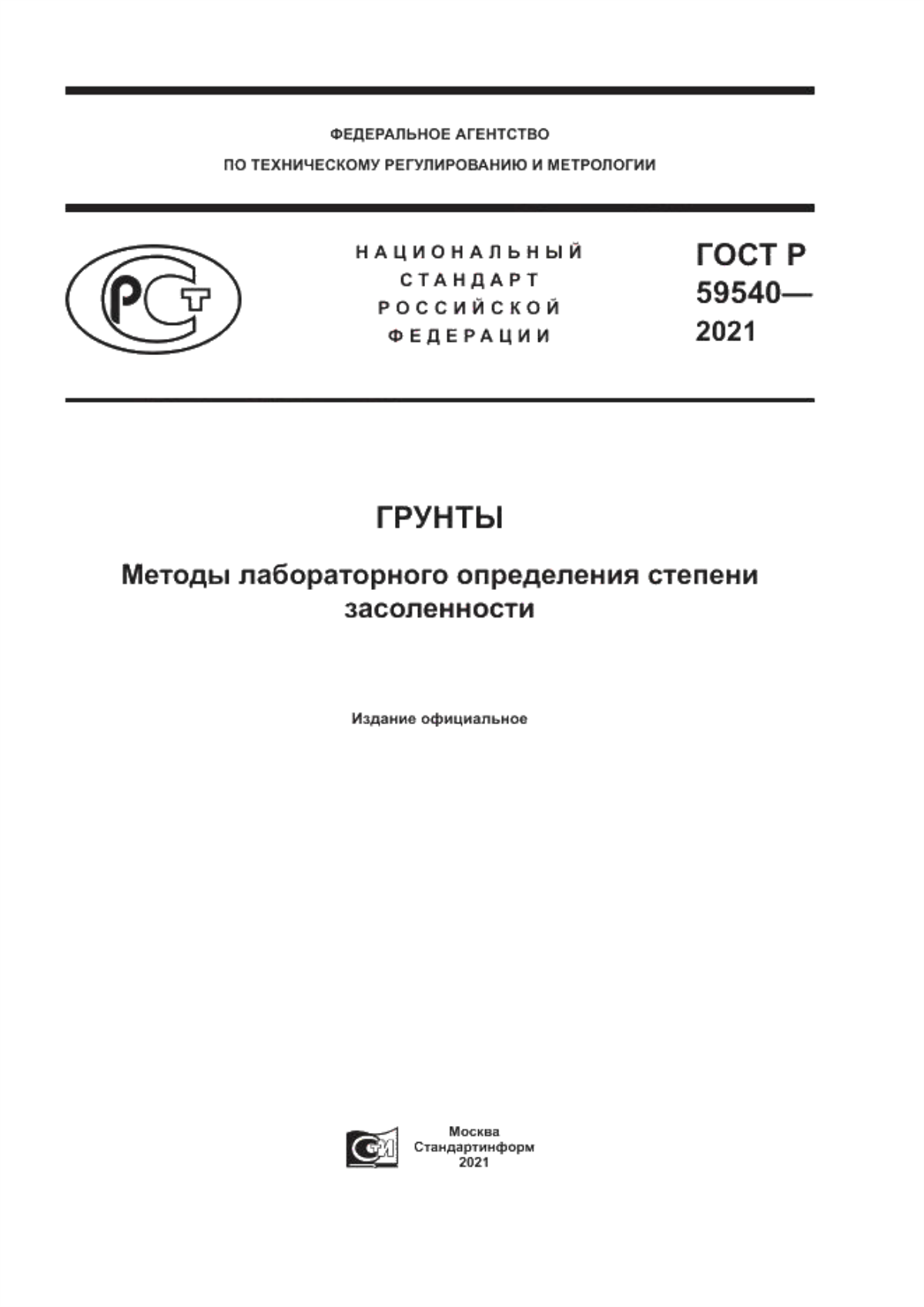 ГОСТ Р 59540-2021 Грунты. Методы лабораторного определения степени засоленности