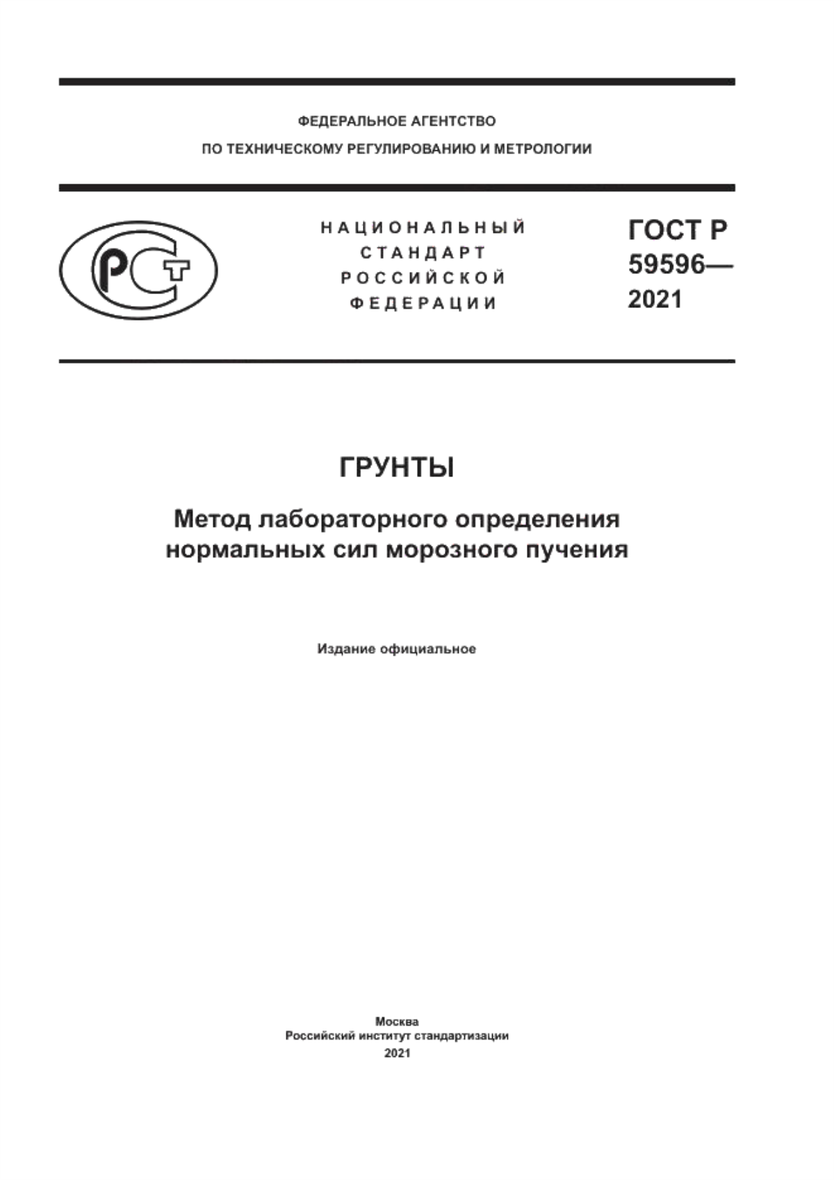 ГОСТ Р 59596-2021 Грунты. Метод лабораторного определения нормальных сил морозного пучения