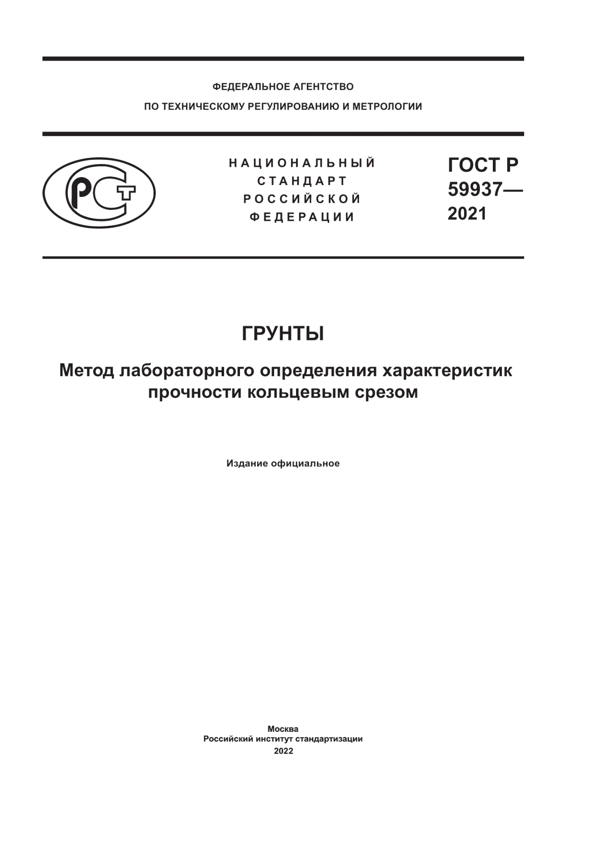 ГОСТ Р 59937-2021 Грунты. Метод лабораторного определения характеристик прочности кольцевым срезом