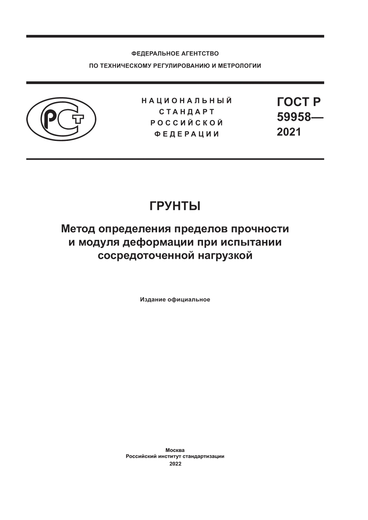 ГОСТ Р 59958-2021 Грунты. Метод определения пределов прочности и модуля деформации при испытании сосредоточенной нагрузкой