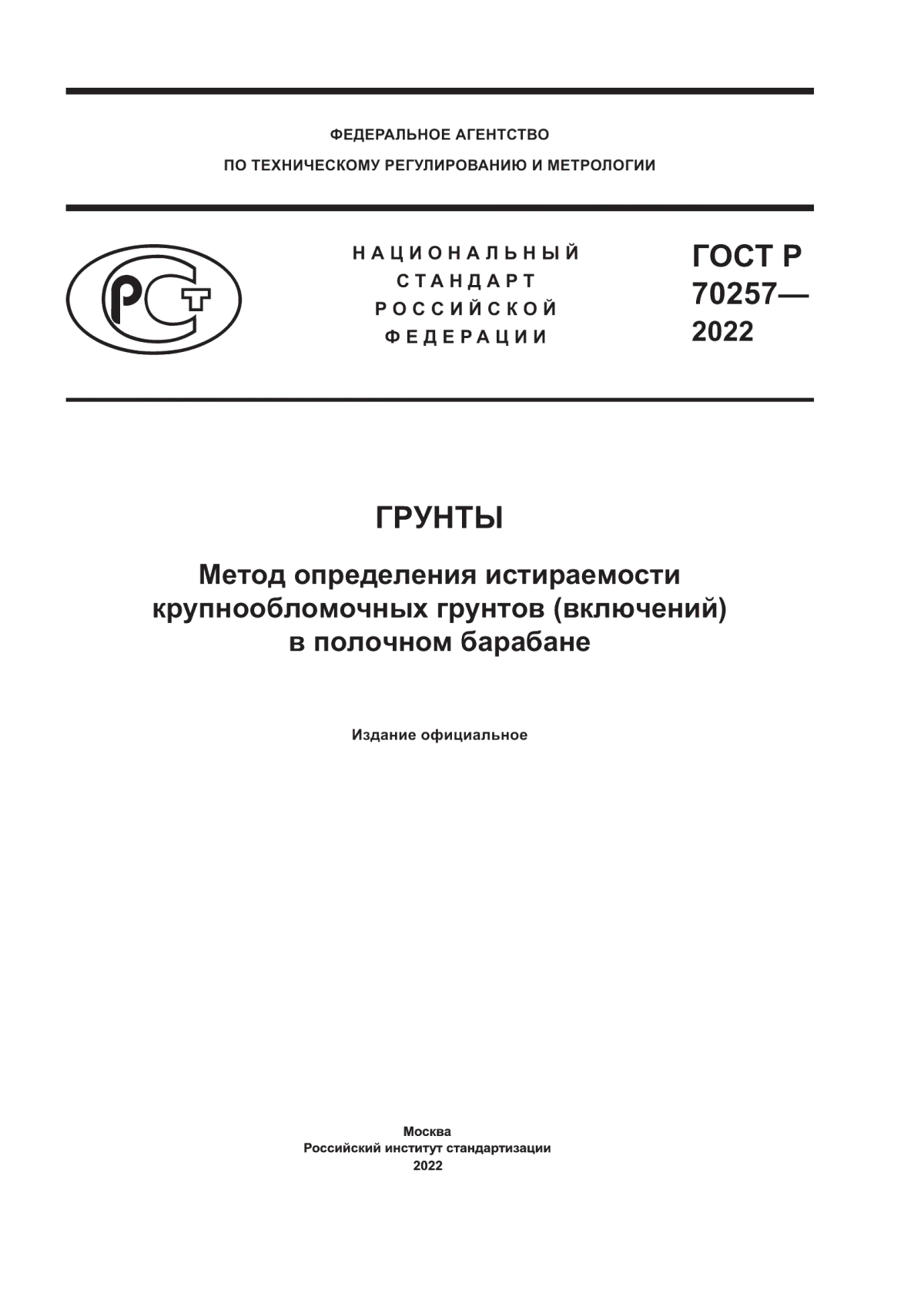 ГОСТ Р 70257-2022 Грунты. Метод определения истираемости крупнообломочных грунтов (включений) в полочном барабане