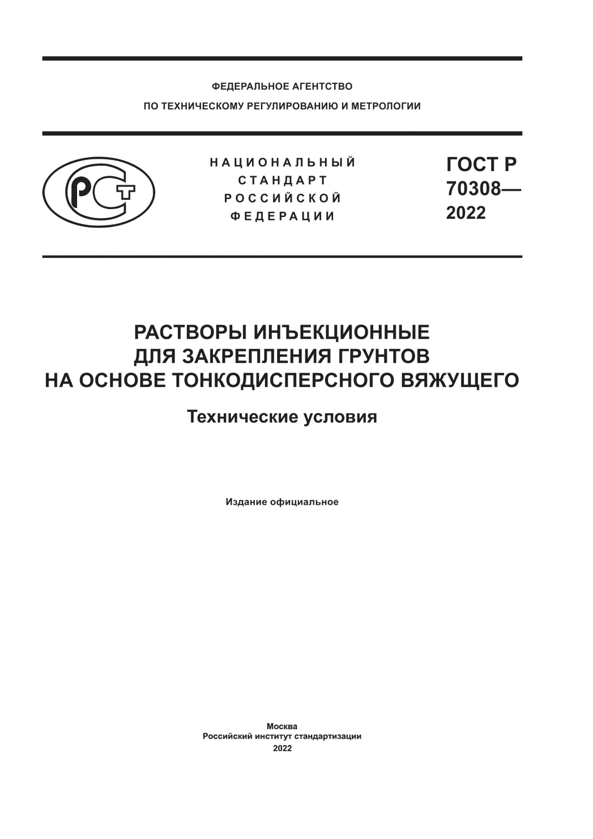 ГОСТ Р 70308-2022 Растворы инъекционные для закрепления грунтов на основе тонкодисперсного вяжущего. Технические условия