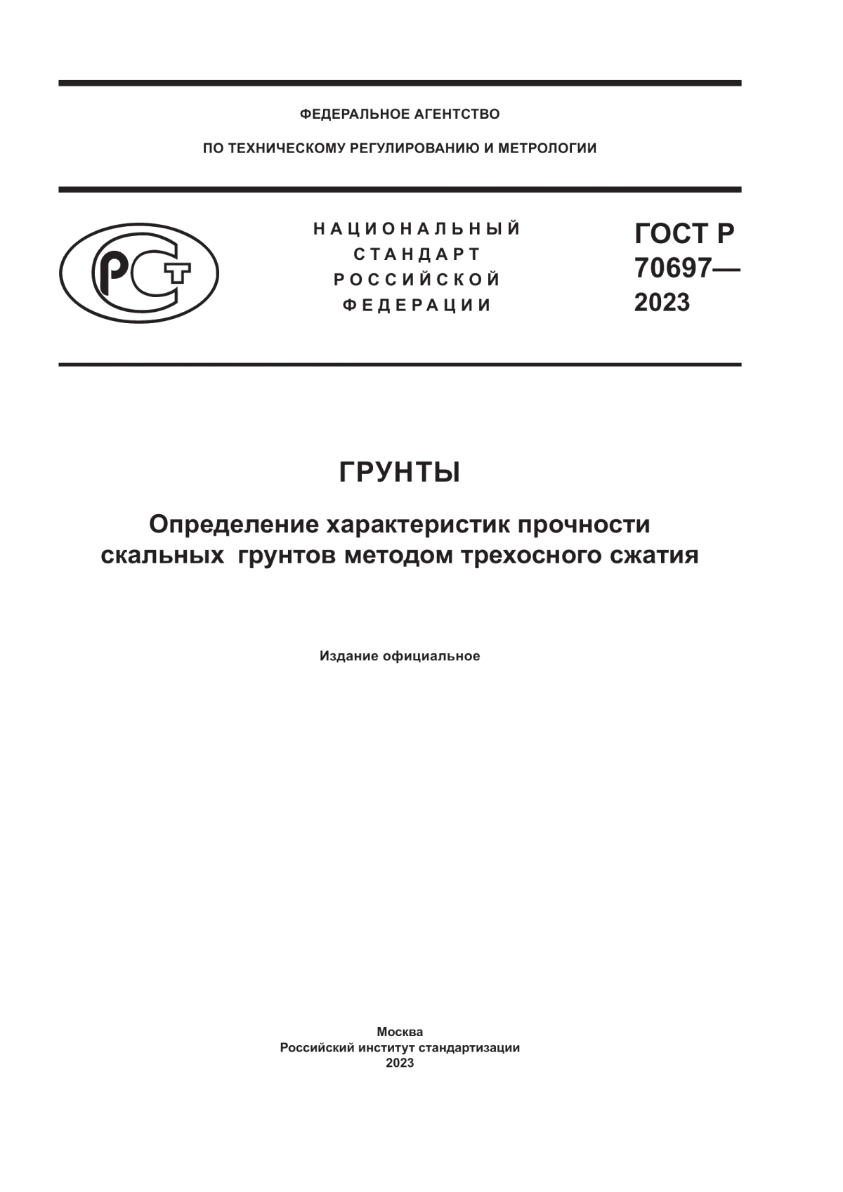 ГОСТ Р 70697-2023 Грунты. Определение характеристик прочности скальных грунтов методом трехосного сжатия