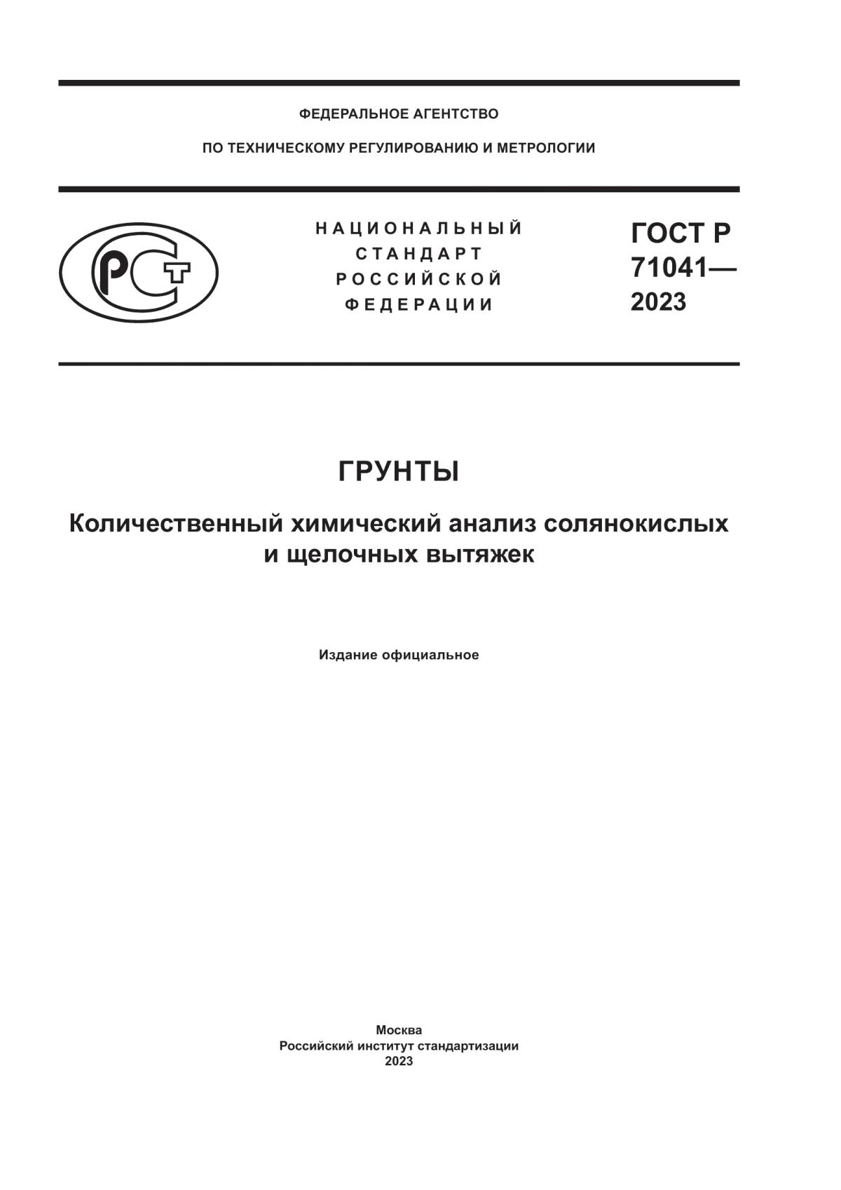 ГОСТ Р 71041-2023 Грунты. Количественный химический анализ солянокислых и щелочных вытяжек