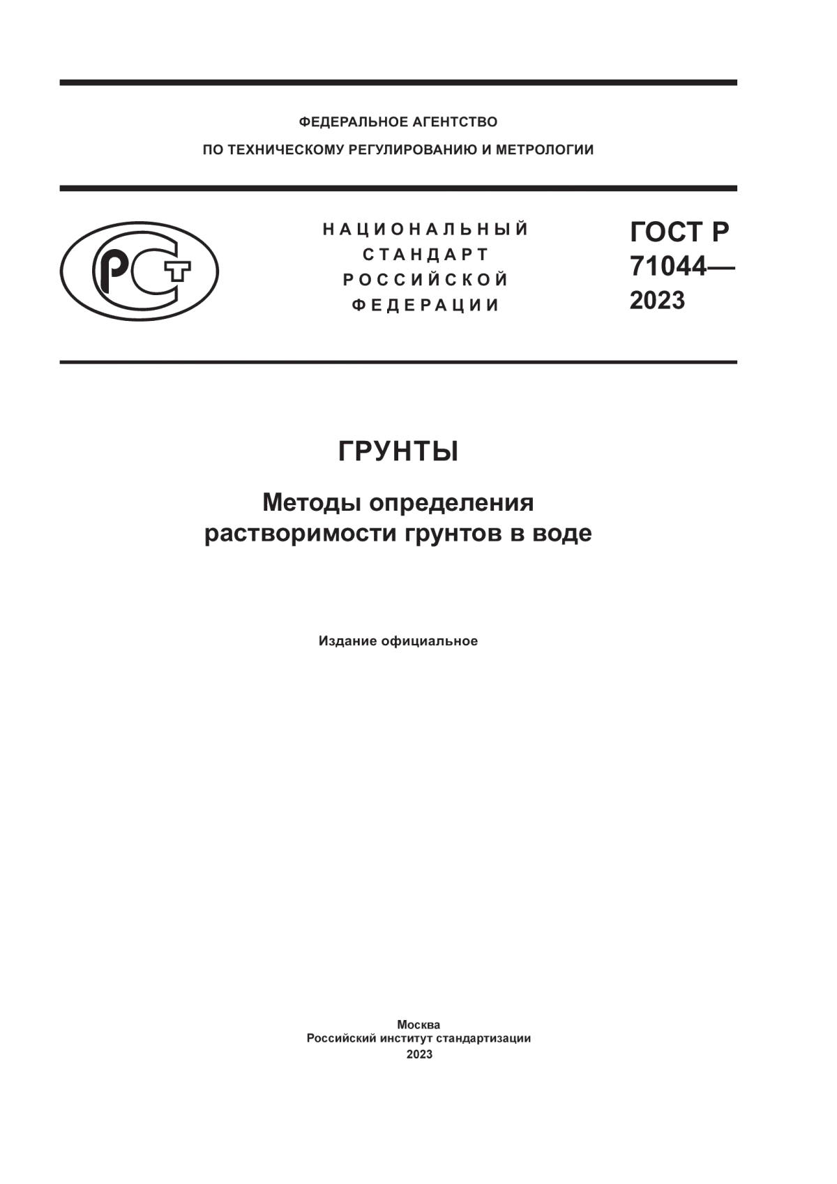 ГОСТ Р 71044-2023 Грунты. Методы определения растворимости грунтов в воде