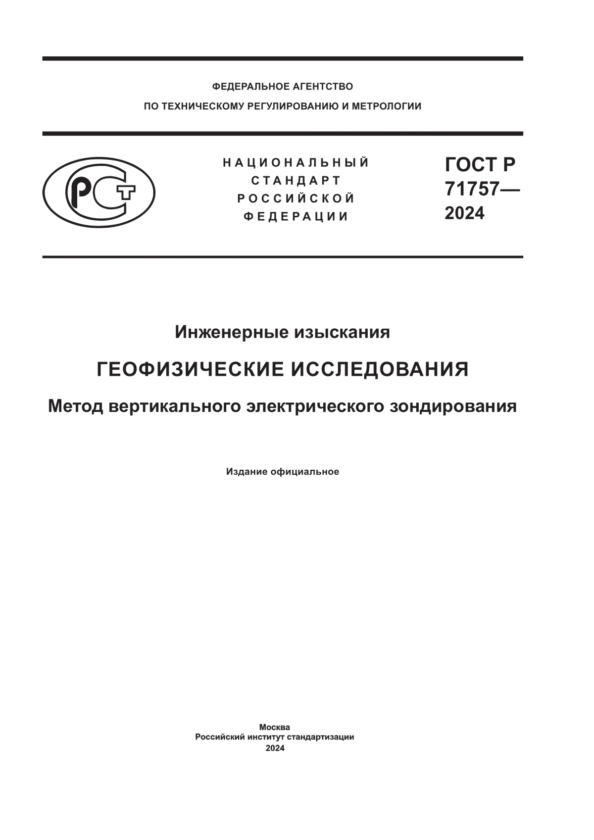 ГОСТ Р 71757-2024 Инженерные изыскания. Геофизические исследования. Метод вертикального электрического зондирования