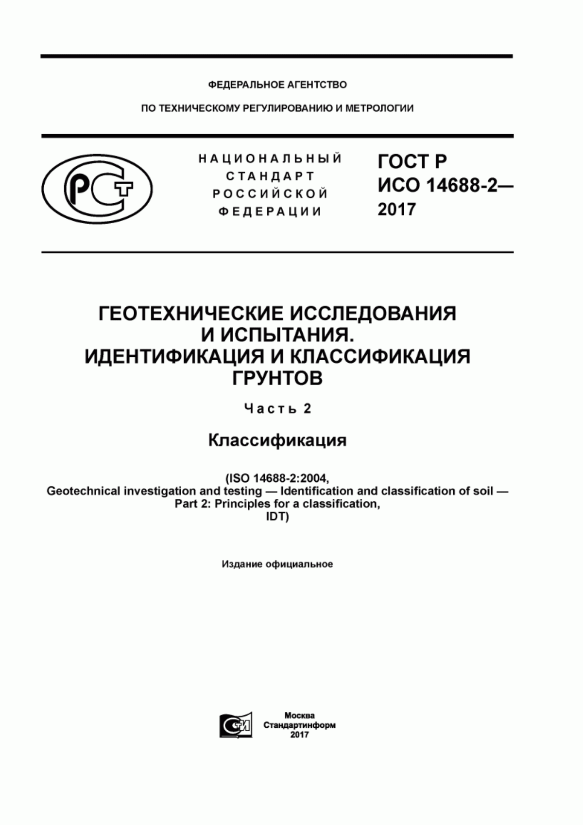 ГОСТ Р ИСО 14688-2-2017 Геотехнические исследования и испытания. Идентификация и классификация грунтов. Часть 2. Классификация