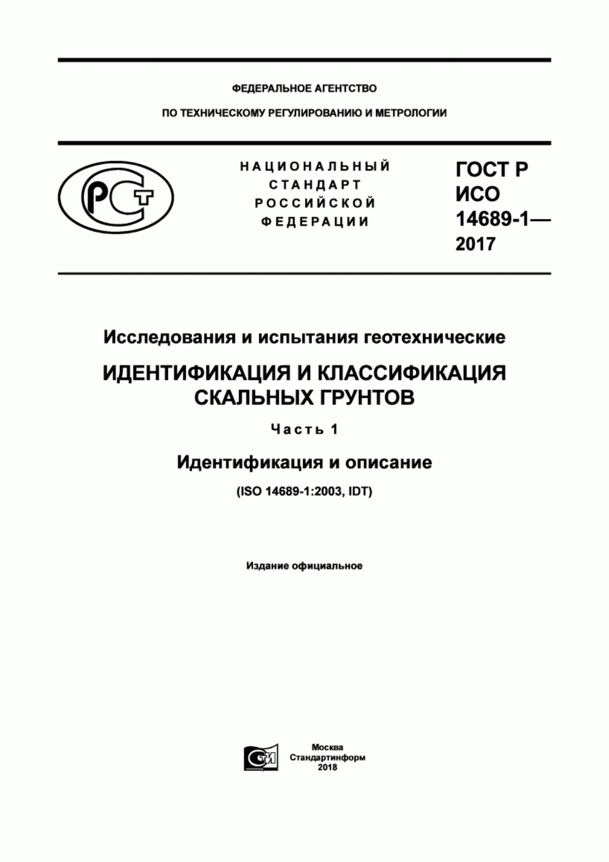 ГОСТ Р ИСО 14689-1-2017 Геотехнические исследования и испытания. Идентификация и классификация скальных грунтов. Часть 1. Идентификация и описание