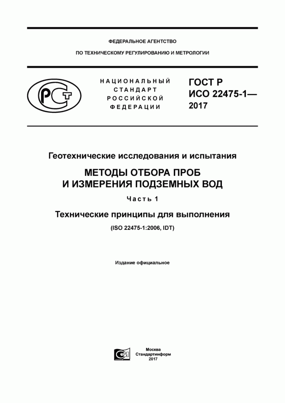 ГОСТ Р ИСО 22475-1-2017 Геотехнические исследования и испытания. Методы отбора проб и измерения подземных вод. Часть 1. Технические принципы для выполнения