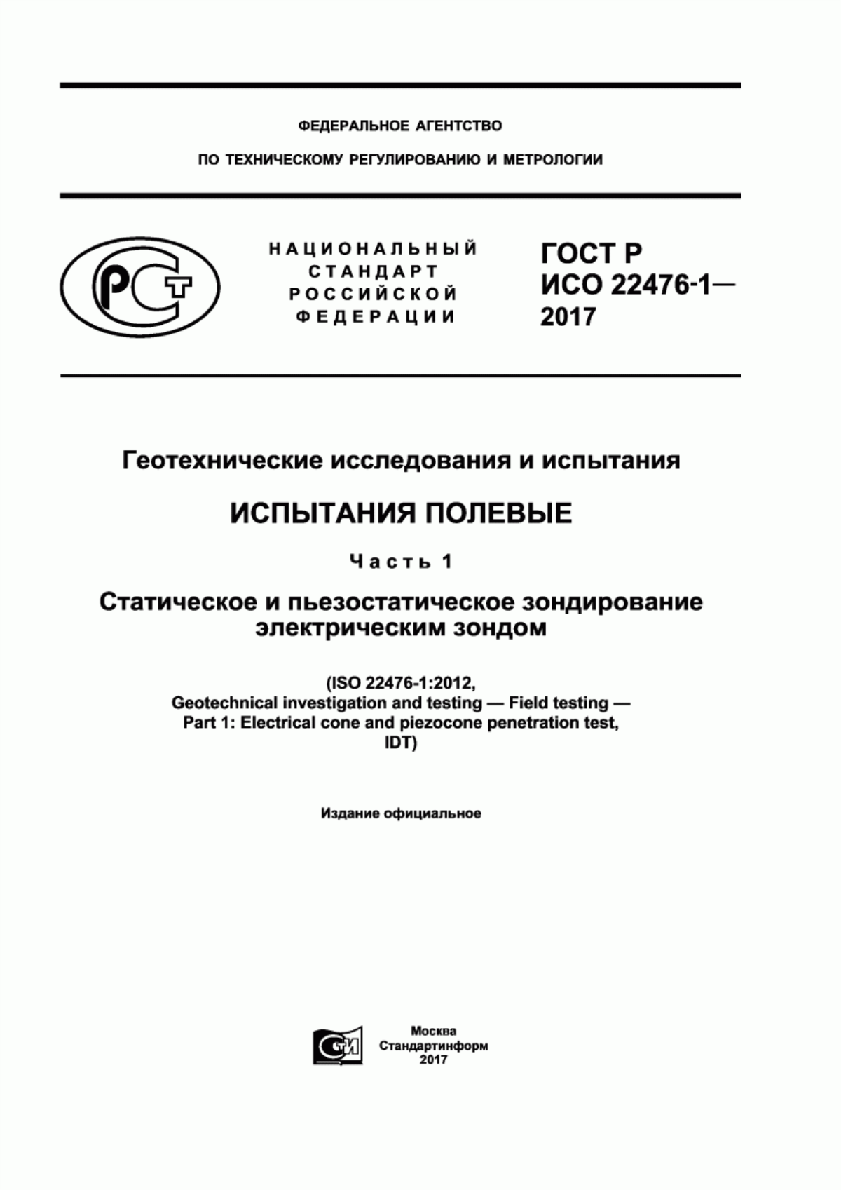 ГОСТ Р ИСО 22476-1-2017 Геотехнические исследования и испытания. Испытания полевые. Часть 1. Статическое и пьезостатическое зондирование электрическим зондом