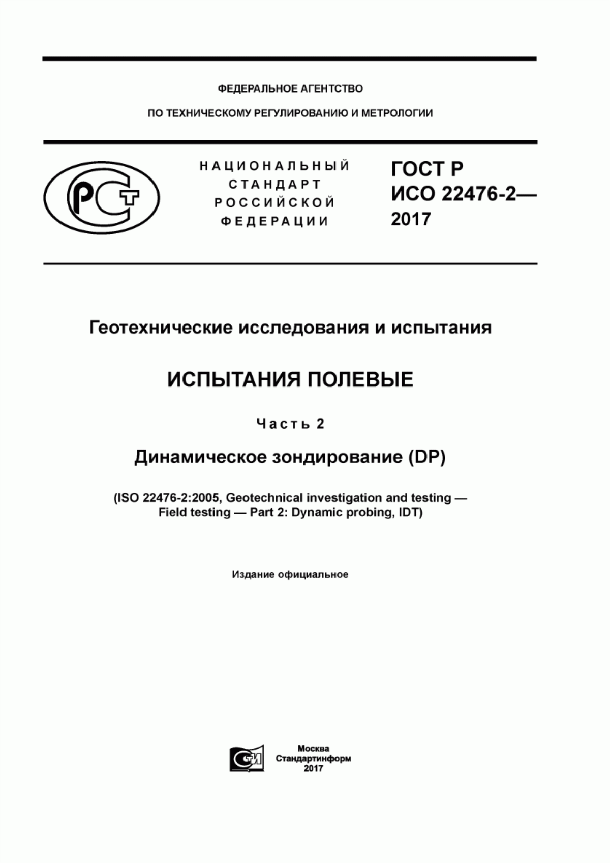 ГОСТ Р ИСО 22476-2-2017 Геотехнические исследования и испытания. Испытания полевые. Часть 2. Динамическое зондирование (DP)