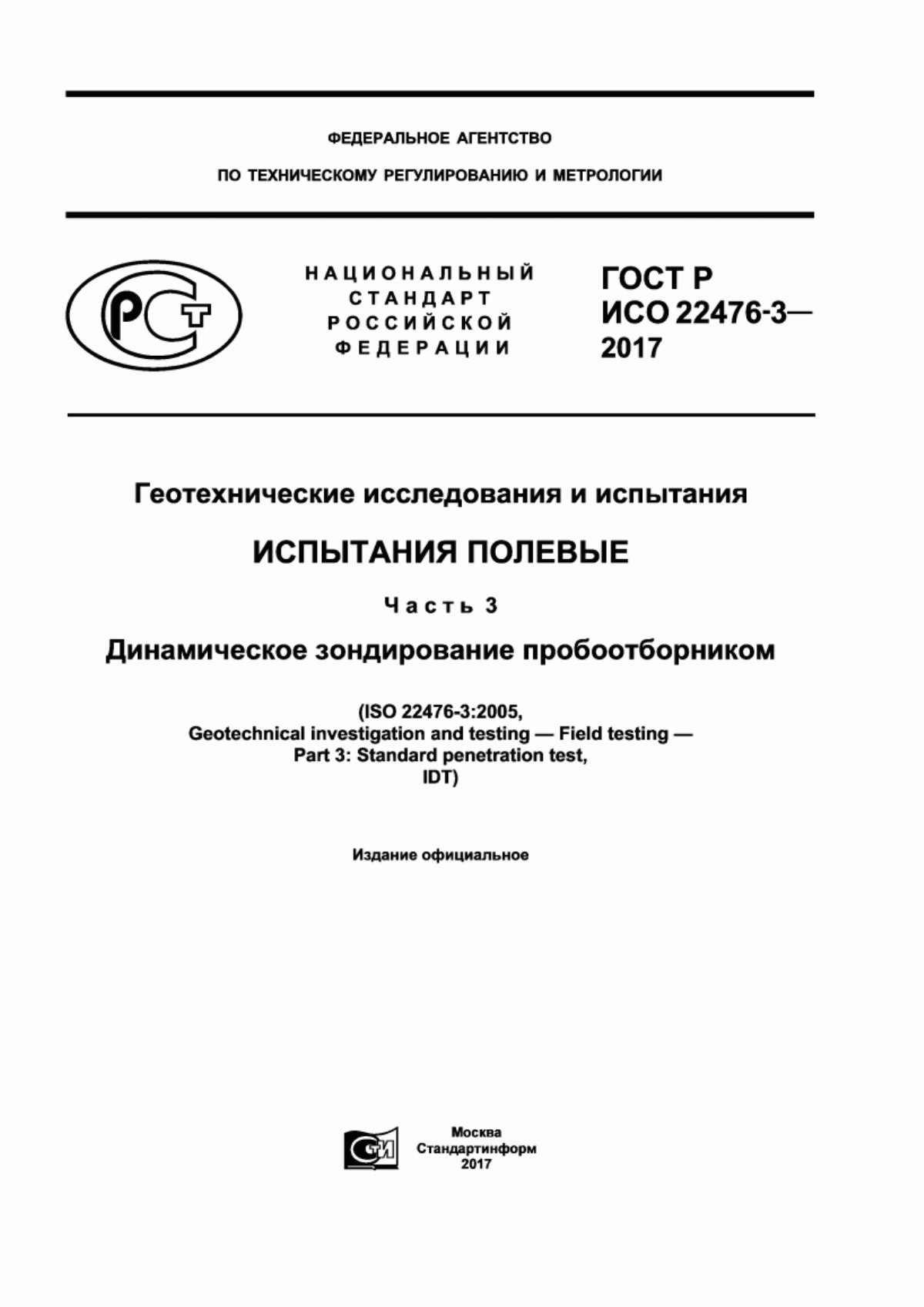 ГОСТ Р ИСО 22476-3-2017 Геотехнические исследования и испытания. Испытания полевые. Часть 3. Динамическое зондирование пробоотборником