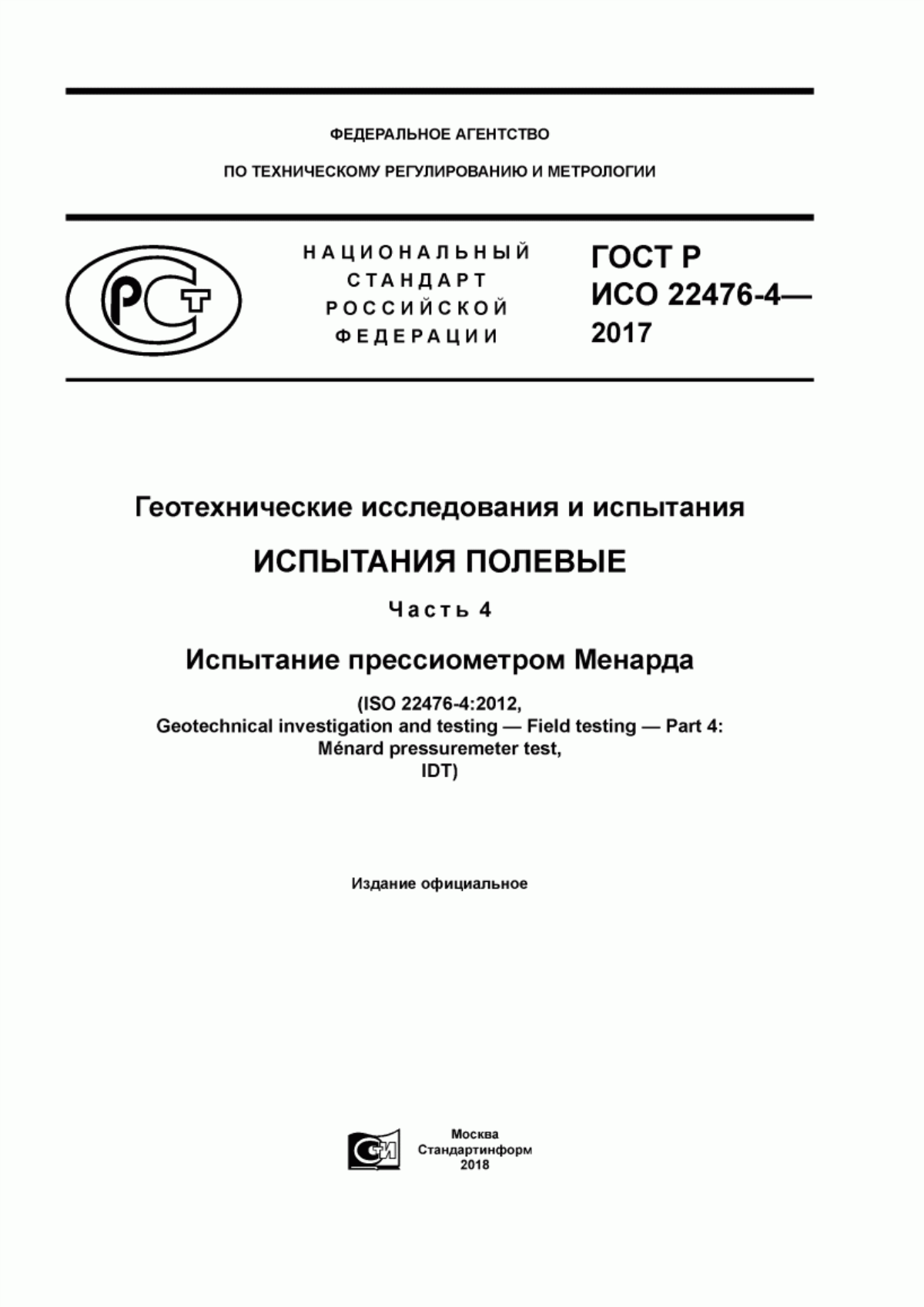 ГОСТ Р ИСО 22476-4-2017 Геотехнические исследования и испытания. Испытания полевые. Часть 4. Испытание прессиометром Менарда